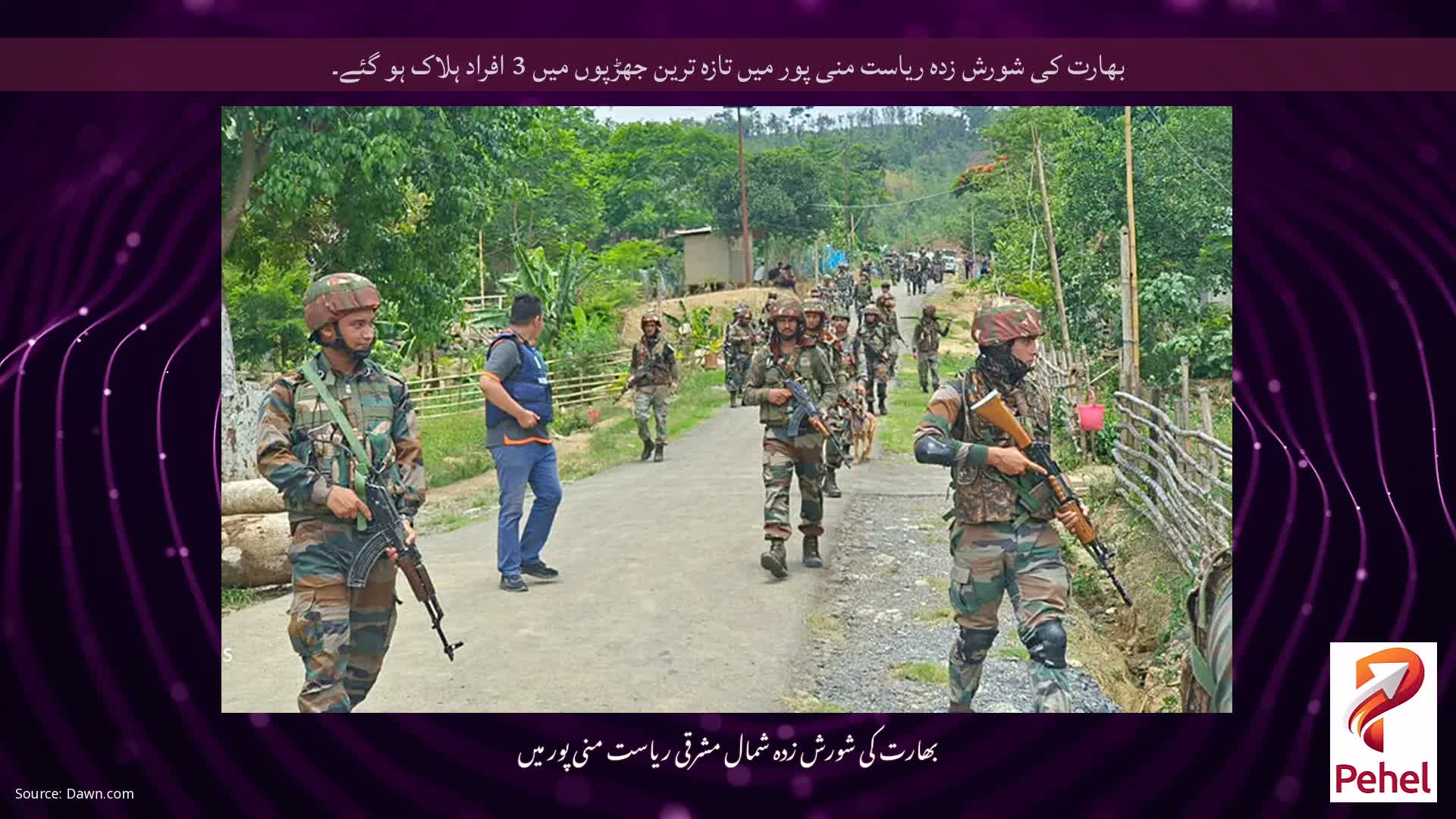 بھارت کی شورش زدہ ریاست منی پور میں تازہ ترین جھڑپوں میں 3 افراد ہلاک ہو گئے۔