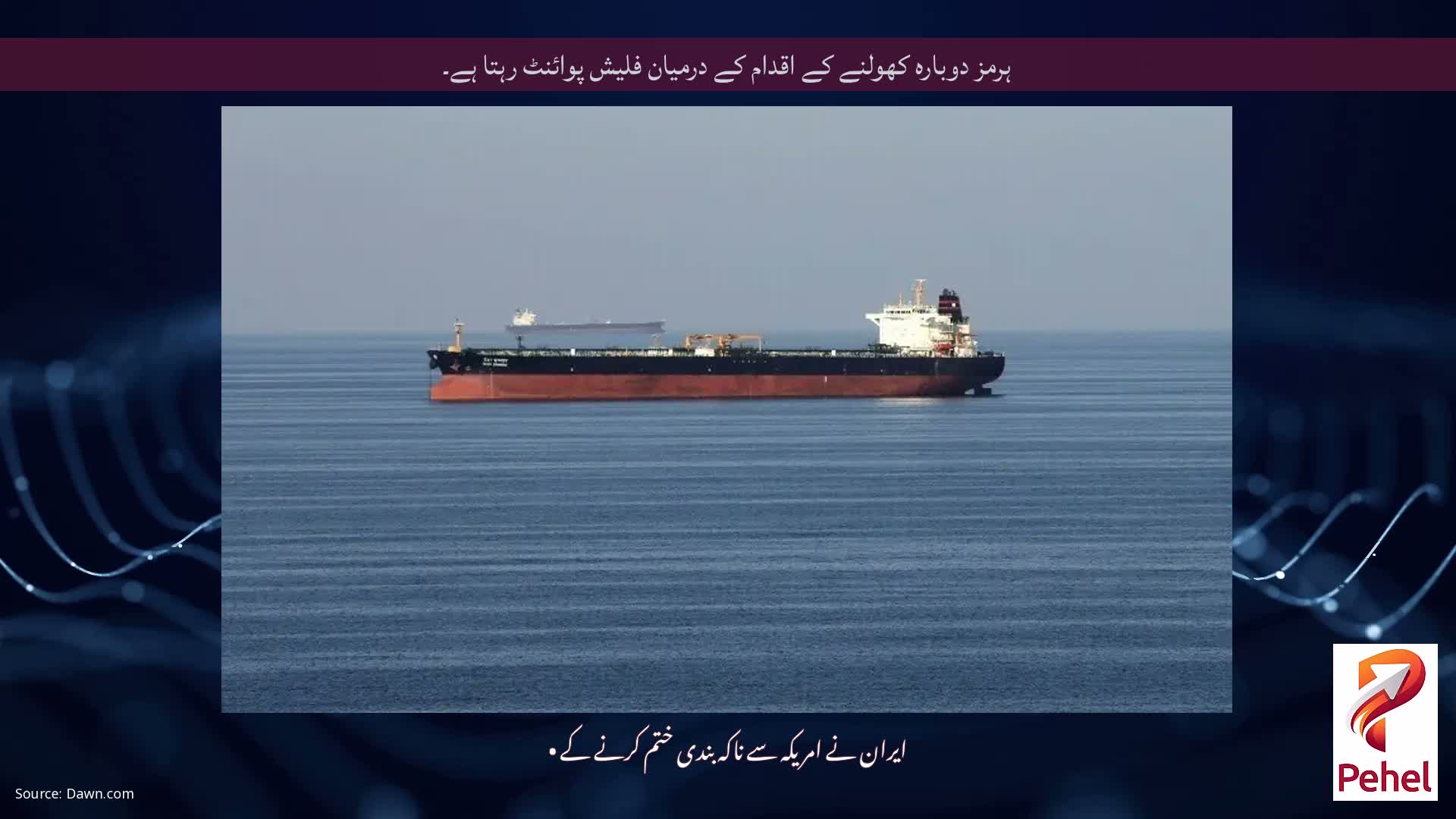 ہرمز دوبارہ کھولنے کے اقدام کے درمیان فلیش پوائنٹ رہتا ہے۔