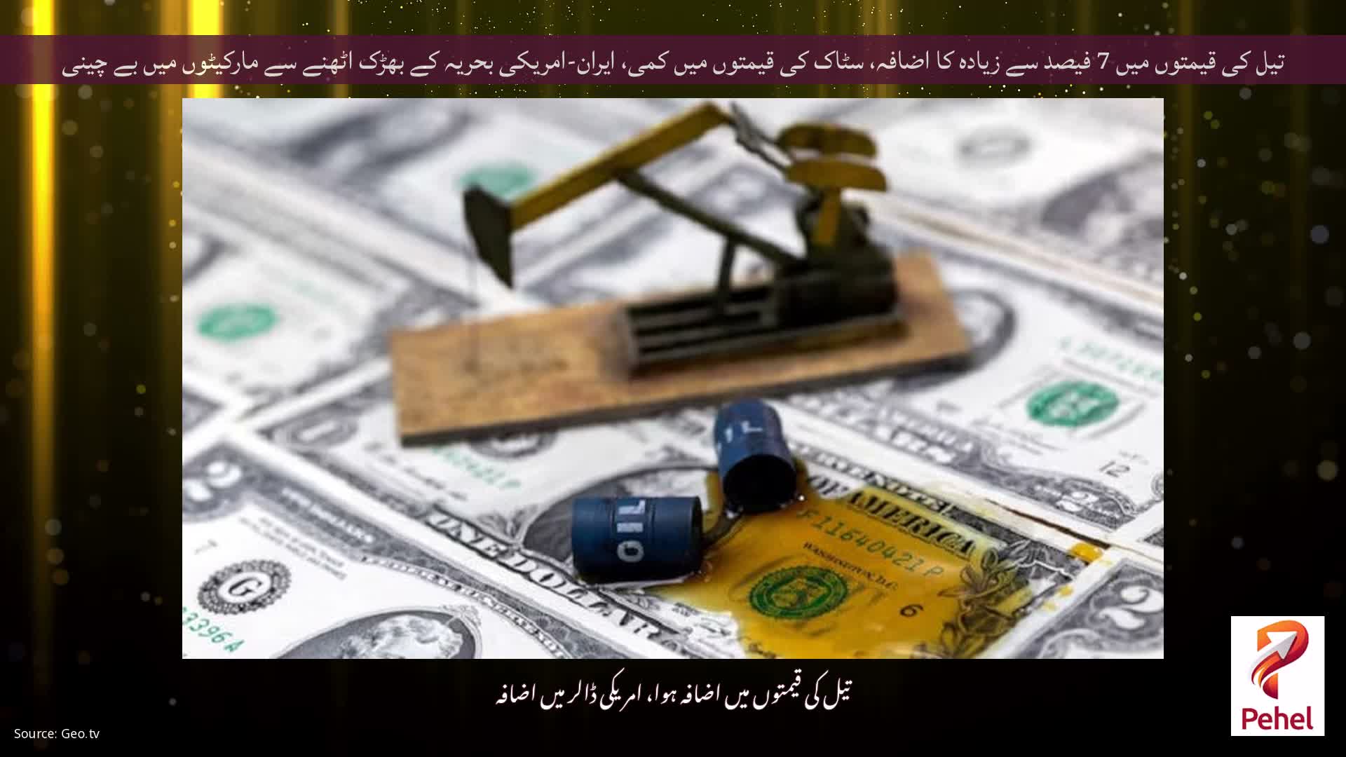 تیل کی قیمتوں میں 7 فیصد سے زیادہ کا اضافہ، سٹاک کی قیمتوں میں کمی، ایران-امریکی بحریہ کے بھڑک اٹھنے سے مارکیٹوں میں بے چینی