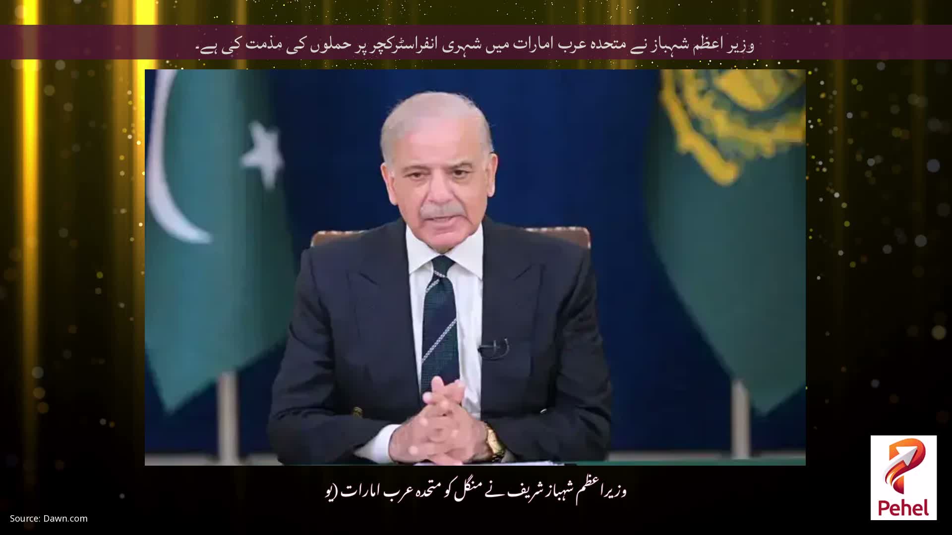 وزیر اعظم شہباز نے متحدہ عرب امارات میں شہری انفراسٹرکچر پر حملوں کی مذمت کی ہے۔