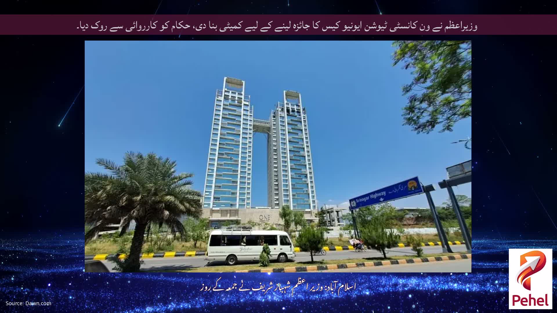 وزیراعظم نے ون کانسٹی ٹیوشن ایونیو کیس کا جائزہ لینے کے لیے کمیٹی بنا دی، حکام کو کارروائی سے روک دیا۔