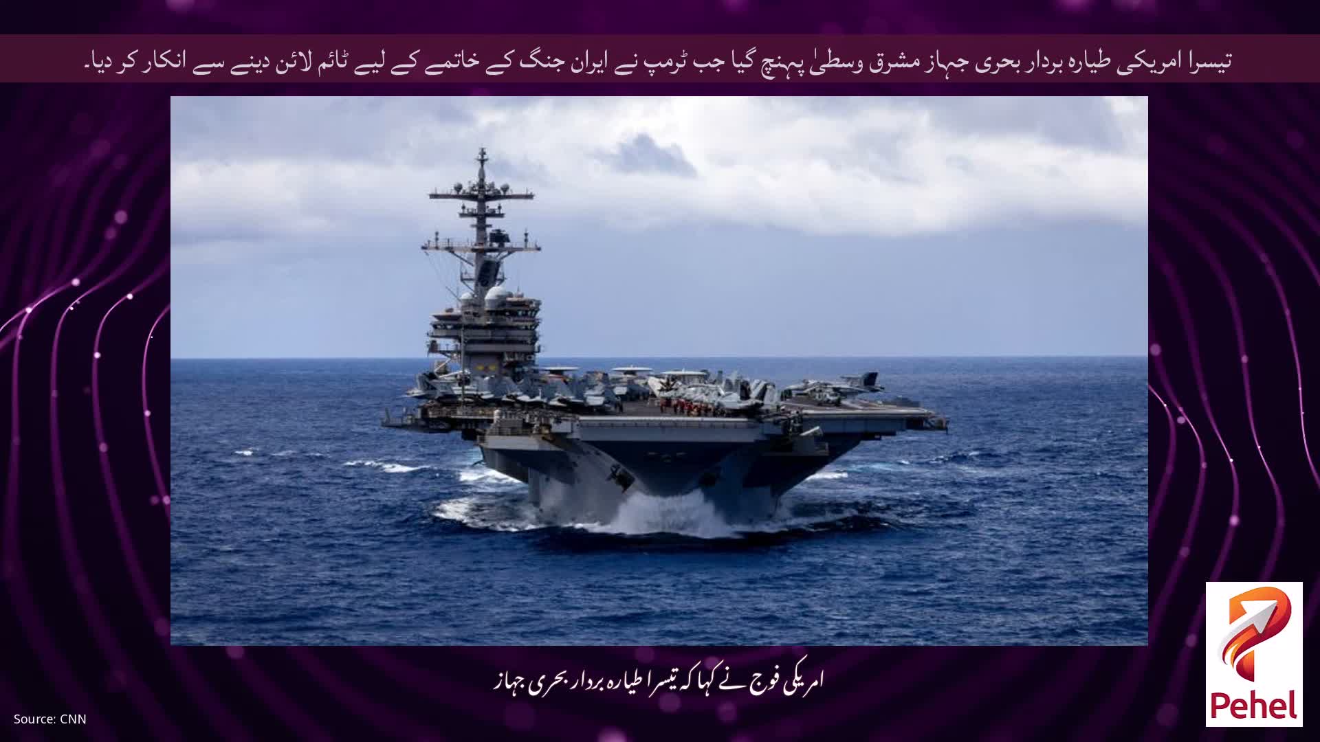 تیسرا امریکی طیارہ بردار بحری جہاز مشرق وسطیٰ پہنچ گیا جب ٹرمپ نے ایران جنگ کے خاتمے کے لیے ٹائم لائن دینے سے انکار کر دیا۔