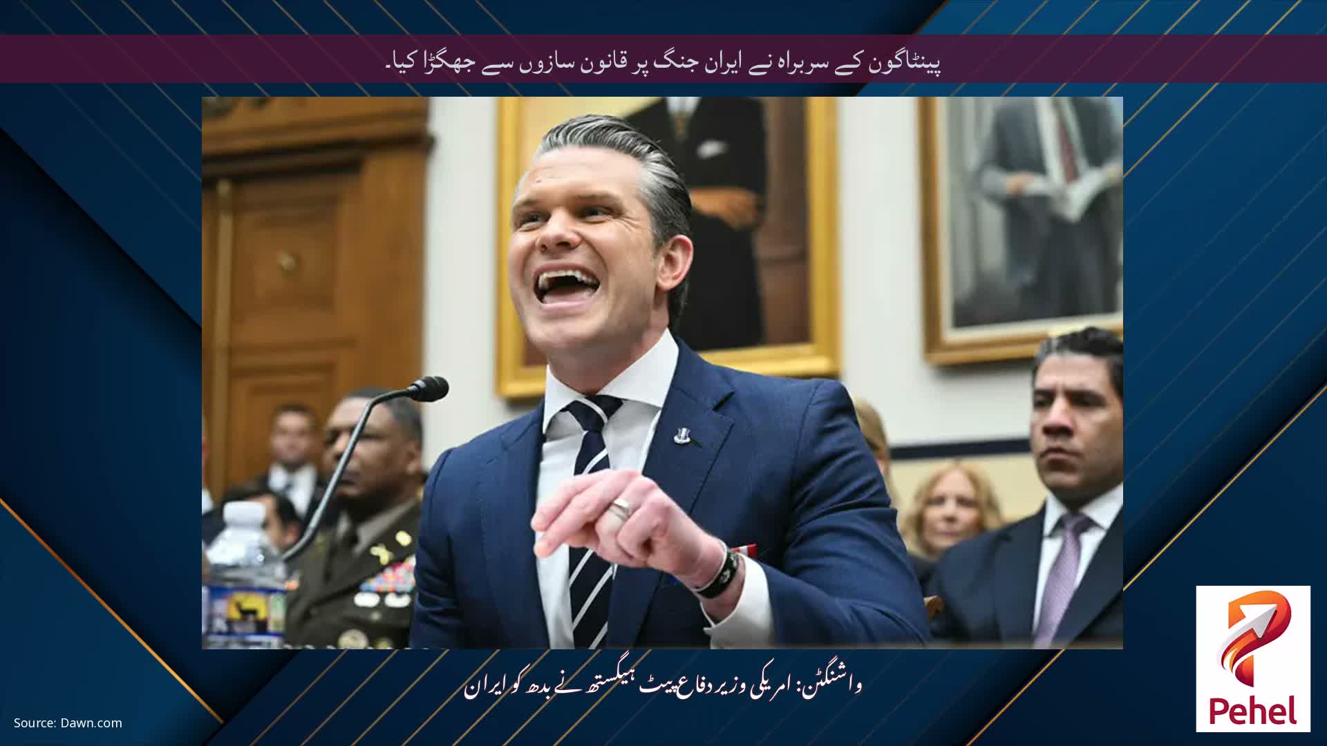 پینٹاگون کے سربراہ نے ایران جنگ پر قانون سازوں سے جھگڑا کیا۔