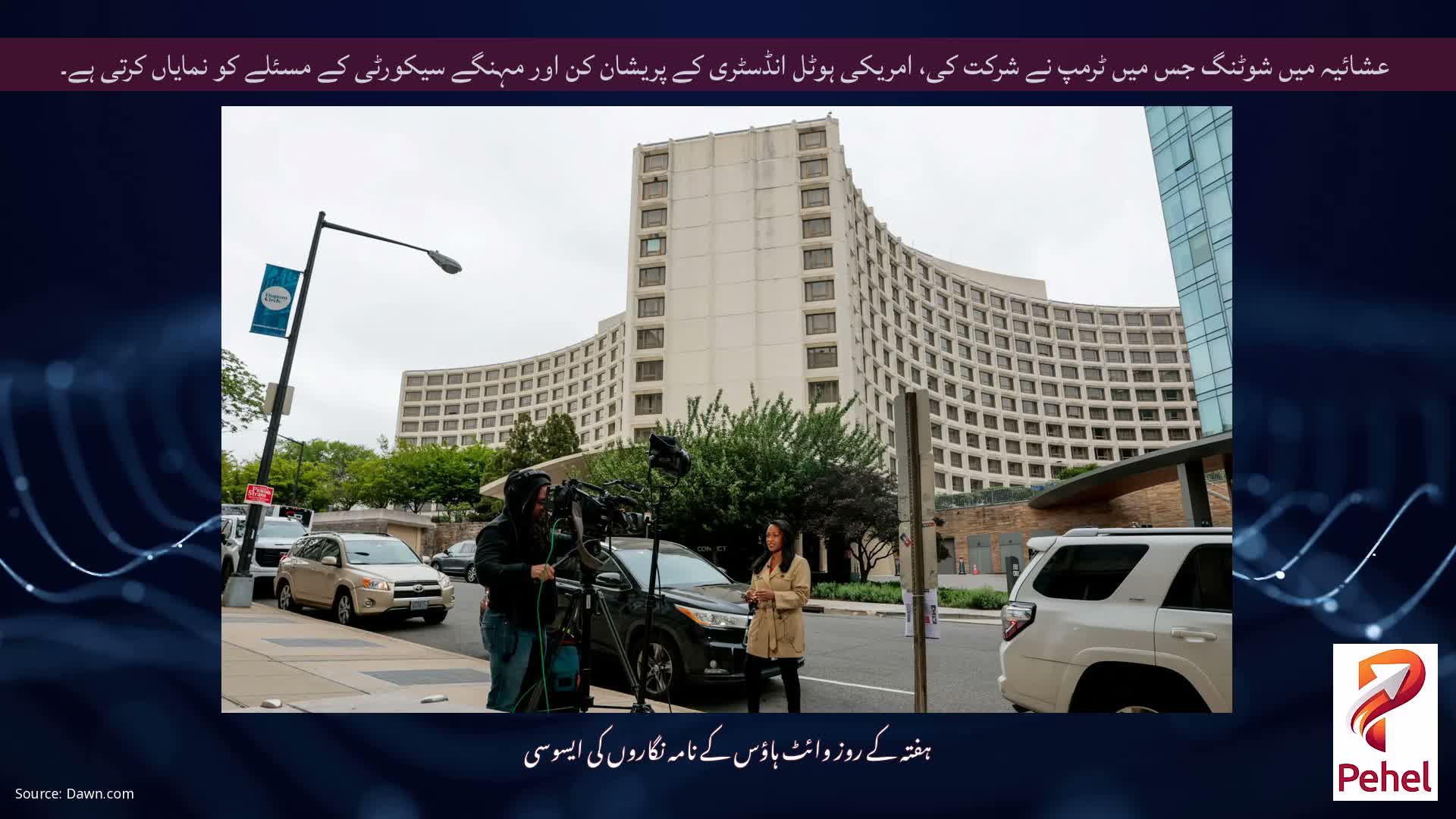 عشائیہ میں شوٹنگ جس میں ٹرمپ نے شرکت کی، امریکی ہوٹل انڈسٹری کے پریشان کن اور مہنگے سیکورٹی کے مسئلے کو نمایاں کرتی ہے۔
