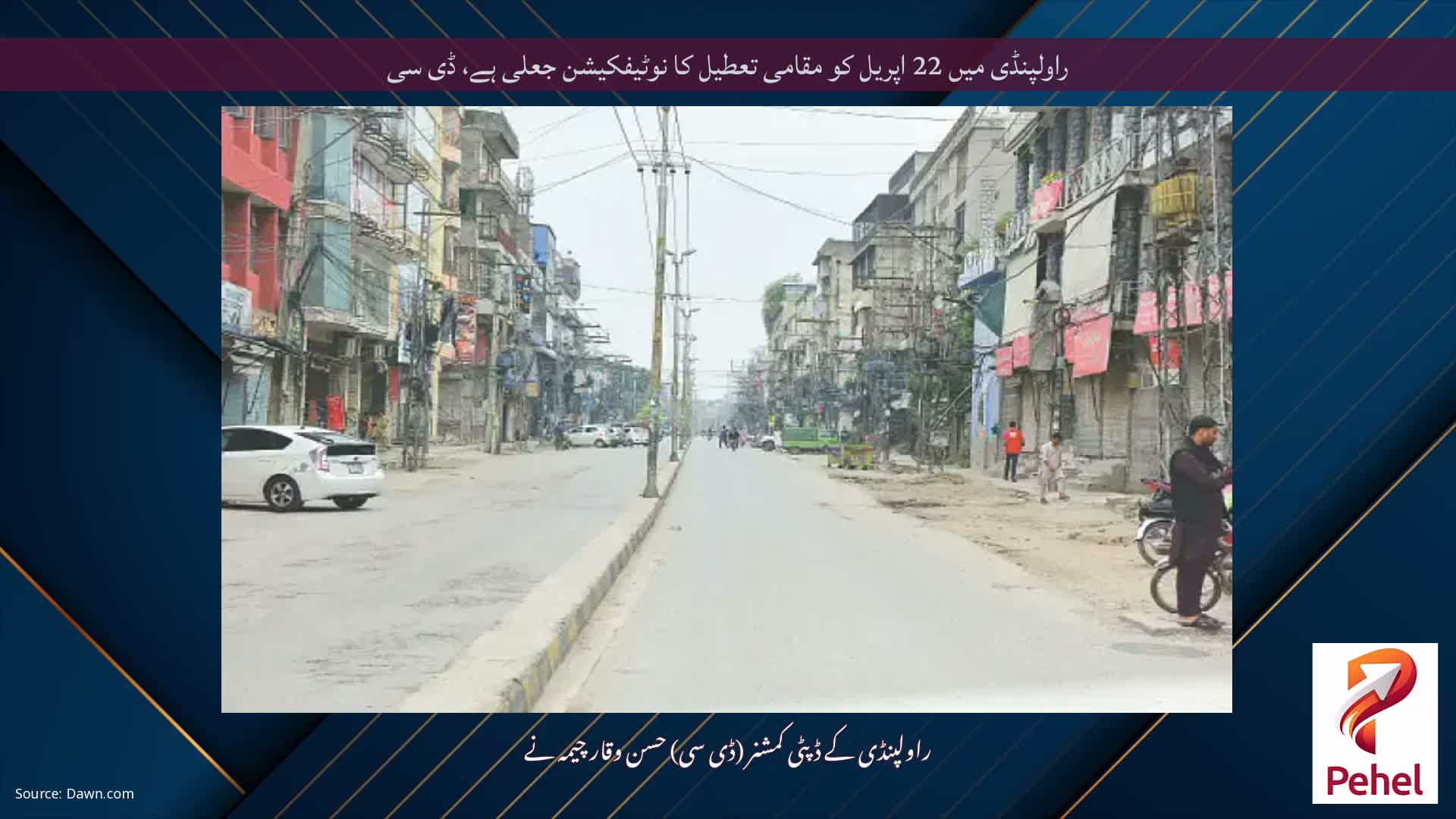 راولپنڈی میں 22 اپریل کو مقامی تعطیل کا نوٹیفکیشن جعلی ہے، ڈی سی