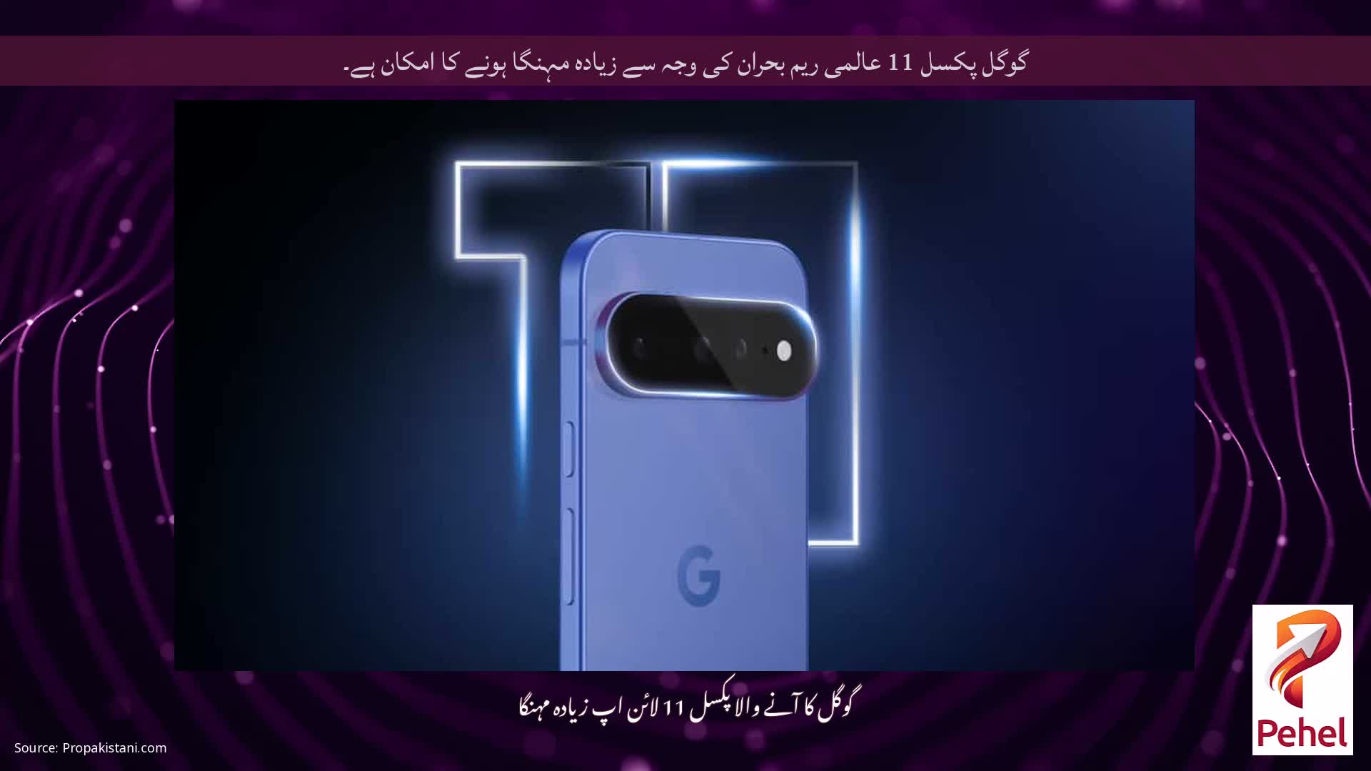 گوگل پکسل 11 عالمی ریم بحران کی وجہ سے زیادہ مہنگا ہونے کا امکان ہے۔