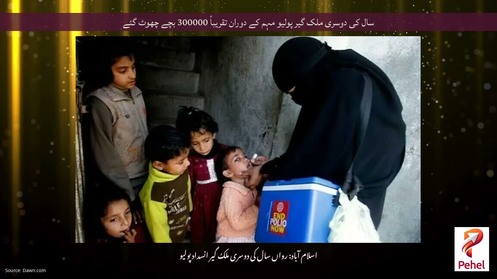 سال کی دوسری ملک گیر پولیو مہم کے دوران تقریباً 300000 بچے چھوٹ گئے