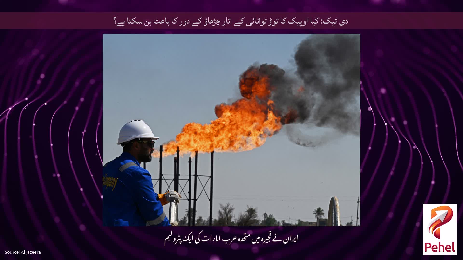 دی ٹیک: کیا اوپیک کا توڑ توانائی کے اتار چڑھاؤ کے دور کا باعث بن سکتا ہے؟