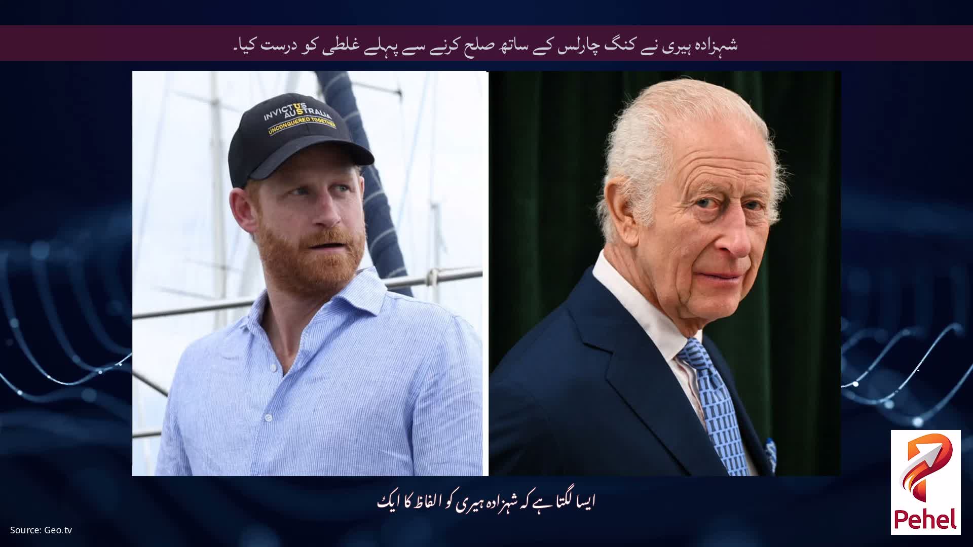 شہزادہ ہیری نے کنگ چارلس کے ساتھ صلح کرنے سے پہلے غلطی کو درست کیا۔