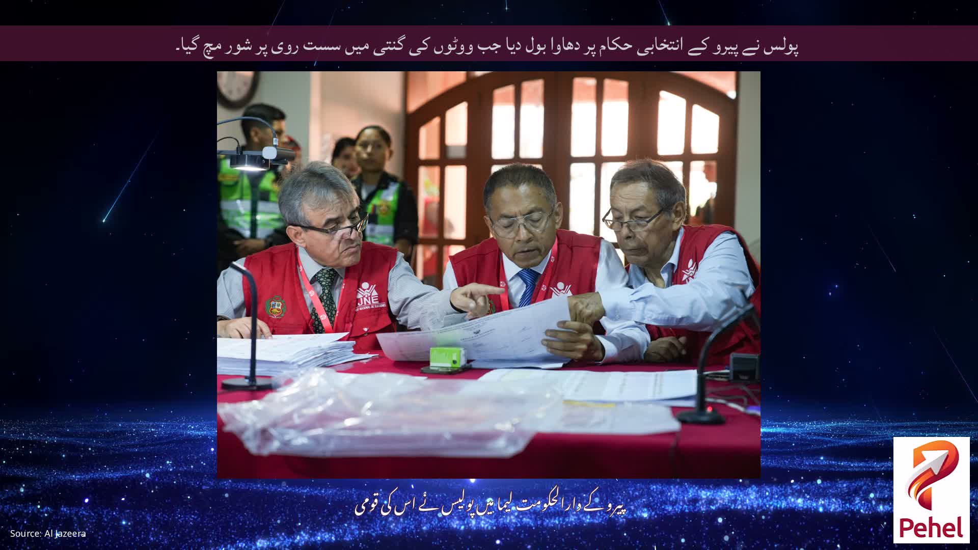 پولس نے پیرو کے انتخابی حکام پر دھاوا بول دیا جب ووٹوں کی گنتی میں سست روی پر شور مچ گیا۔