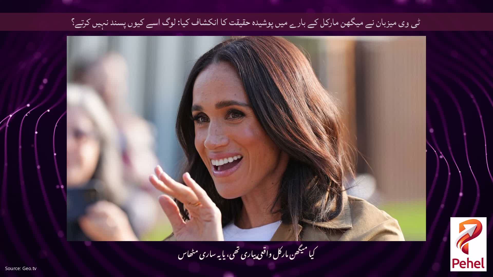 ٹی وی میزبان نے میگھن مارکل کے بارے میں پوشیدہ حقیقت کا انکشاف کیا: لوگ اسے کیوں پسند نہیں کرتے؟