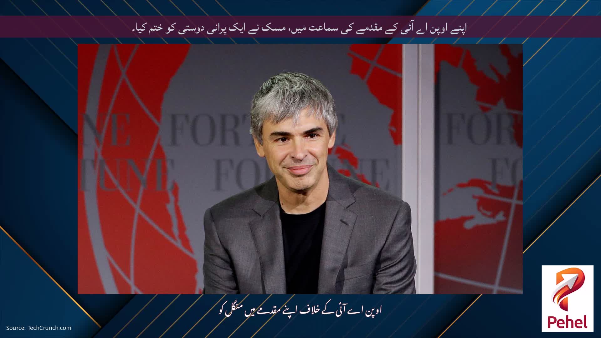 اپنے اوپن اے آئی کے مقدمے کی سماعت میں، مسک نے ایک پرانی دوستی کو ختم کیا۔