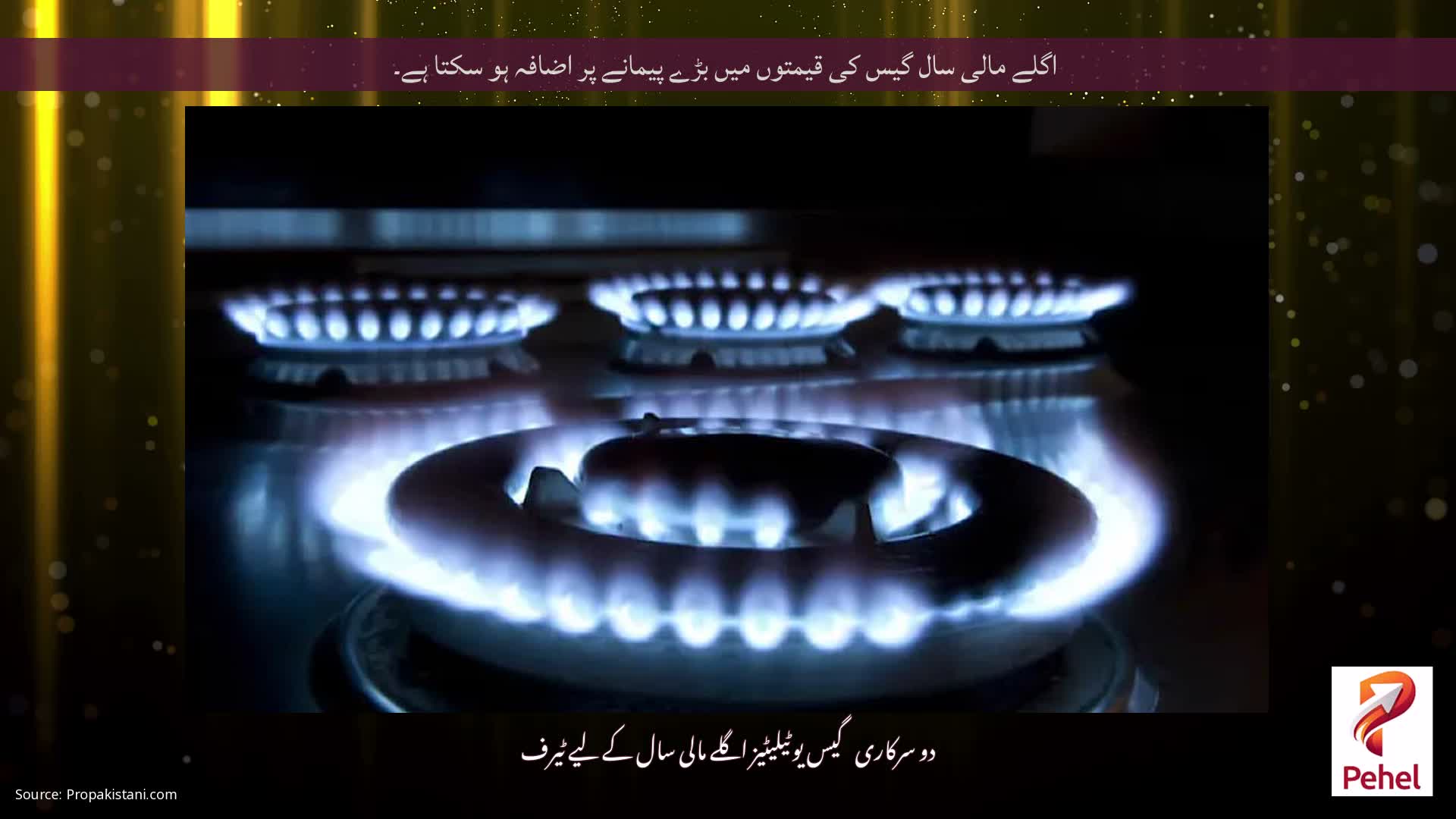 اگلے مالی سال گیس کی قیمتوں میں بڑے پیمانے پر اضافہ ہو سکتا ہے۔