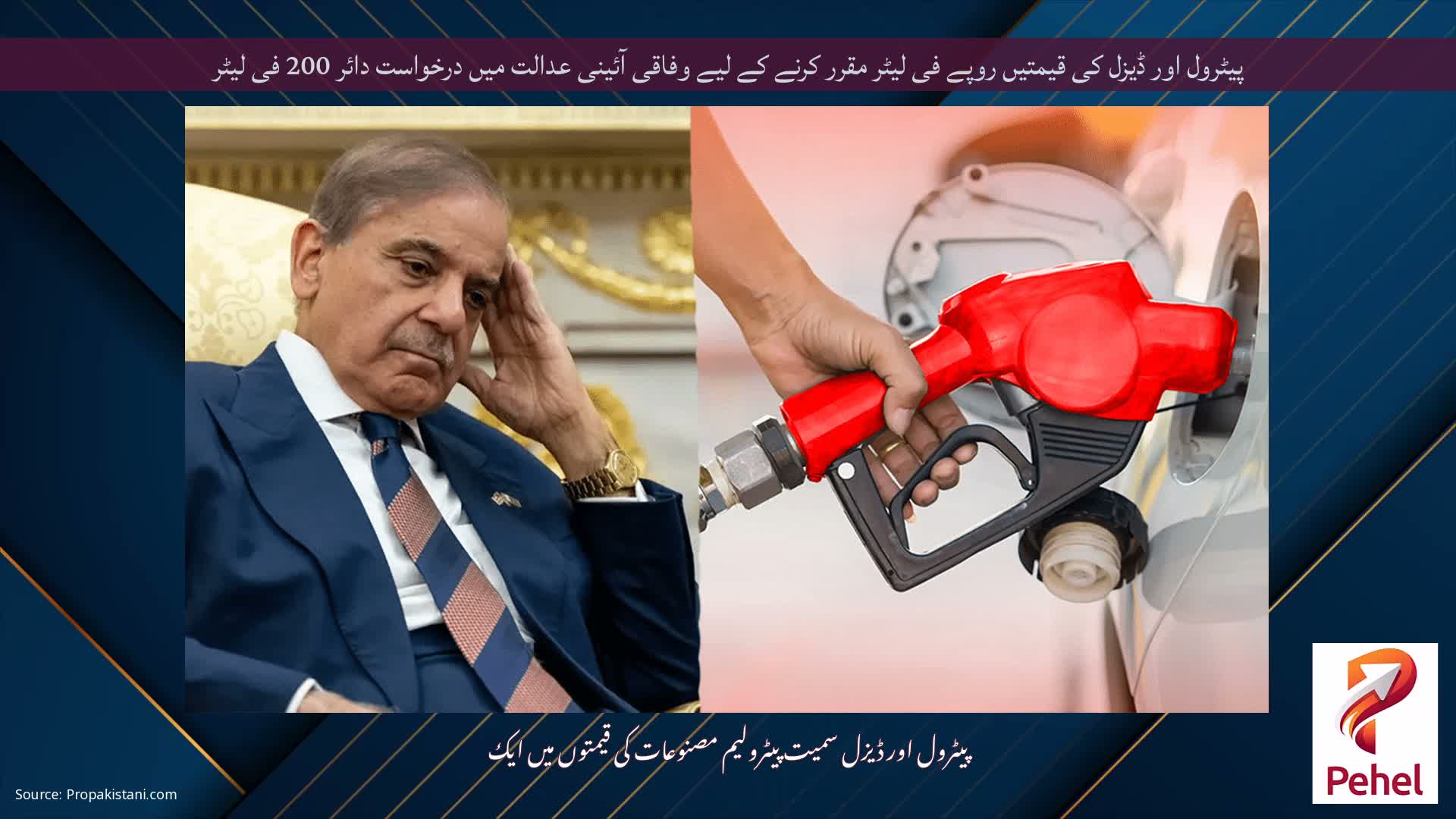 پیٹرول اور ڈیزل کی قیمتیں روپے فی لیٹر مقرر کرنے کے لیے وفاقی آئینی عدالت میں درخواست دائر 200 فی لیٹر