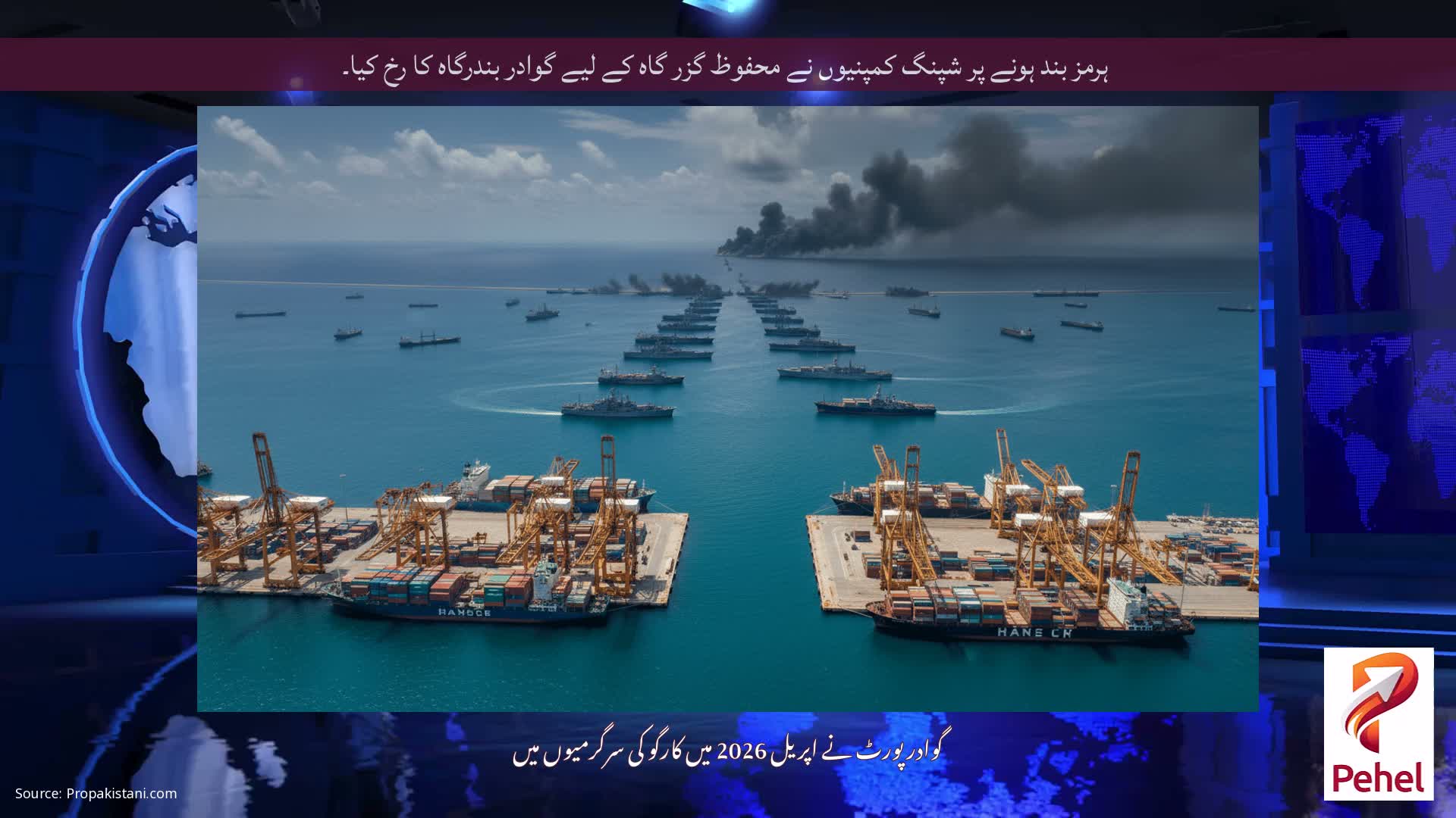 ہرمز بند ہونے پر شپنگ کمپنیوں نے محفوظ گزر گاہ کے لیے گوادر بندرگاہ کا رخ کیا۔