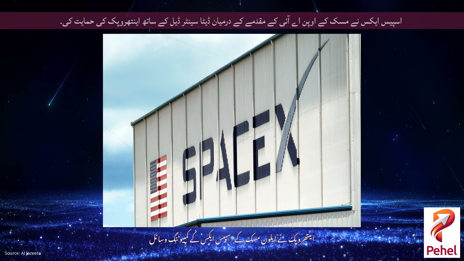 اسپیس ایکس نے مسک کے اوپن اے آئی کے مقدمے کے درمیان ڈیٹا سینٹر ڈیل کے ساتھ اینتھروپک کی حمایت کی۔