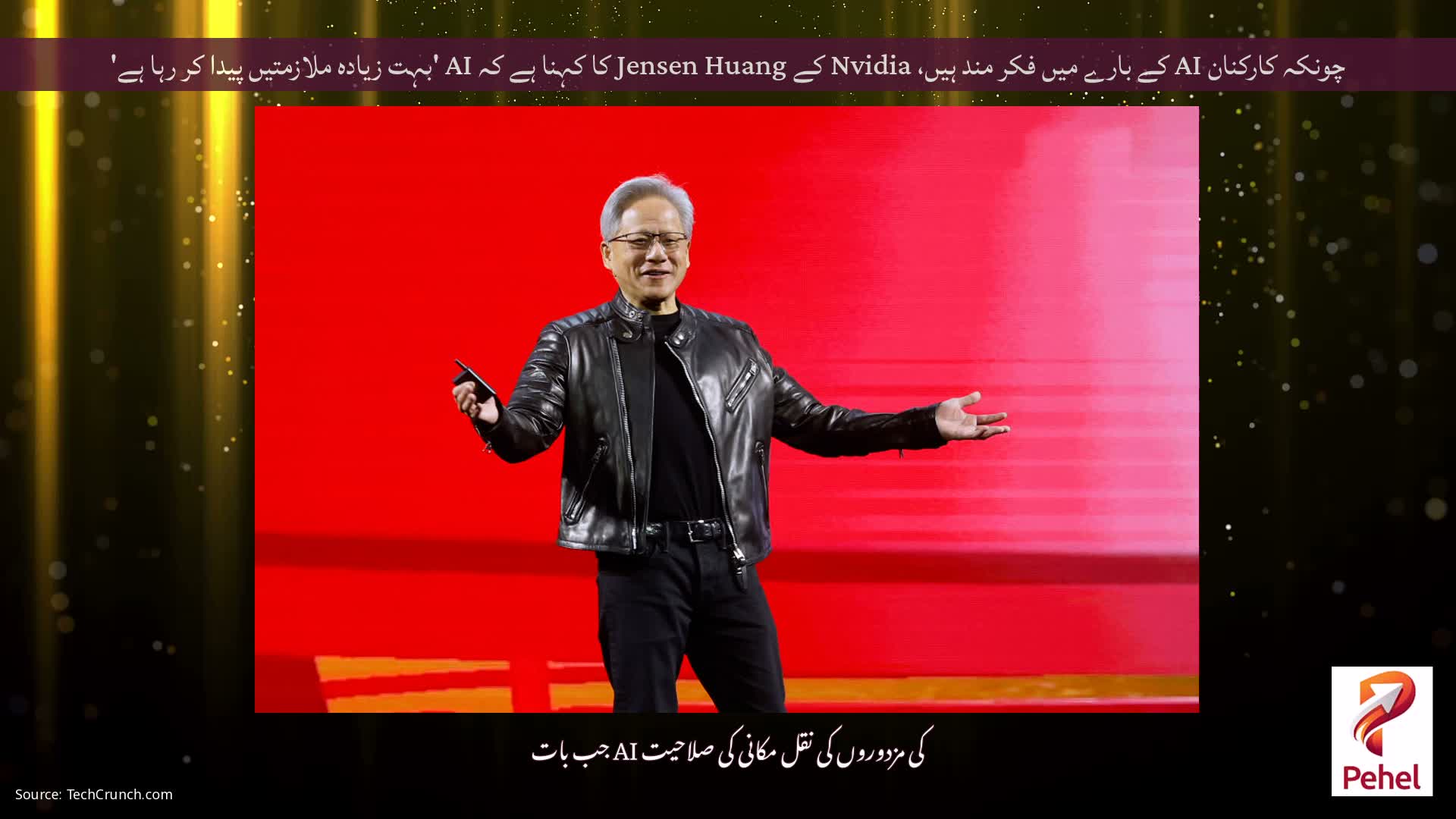 چونکہ کارکنان AI کے بارے میں فکر مند ہیں، Nvidia کے Jensen Huang کا کہنا ہے کہ AI 'بہت زیادہ ملازمتیں پیدا کر رہا ہے'