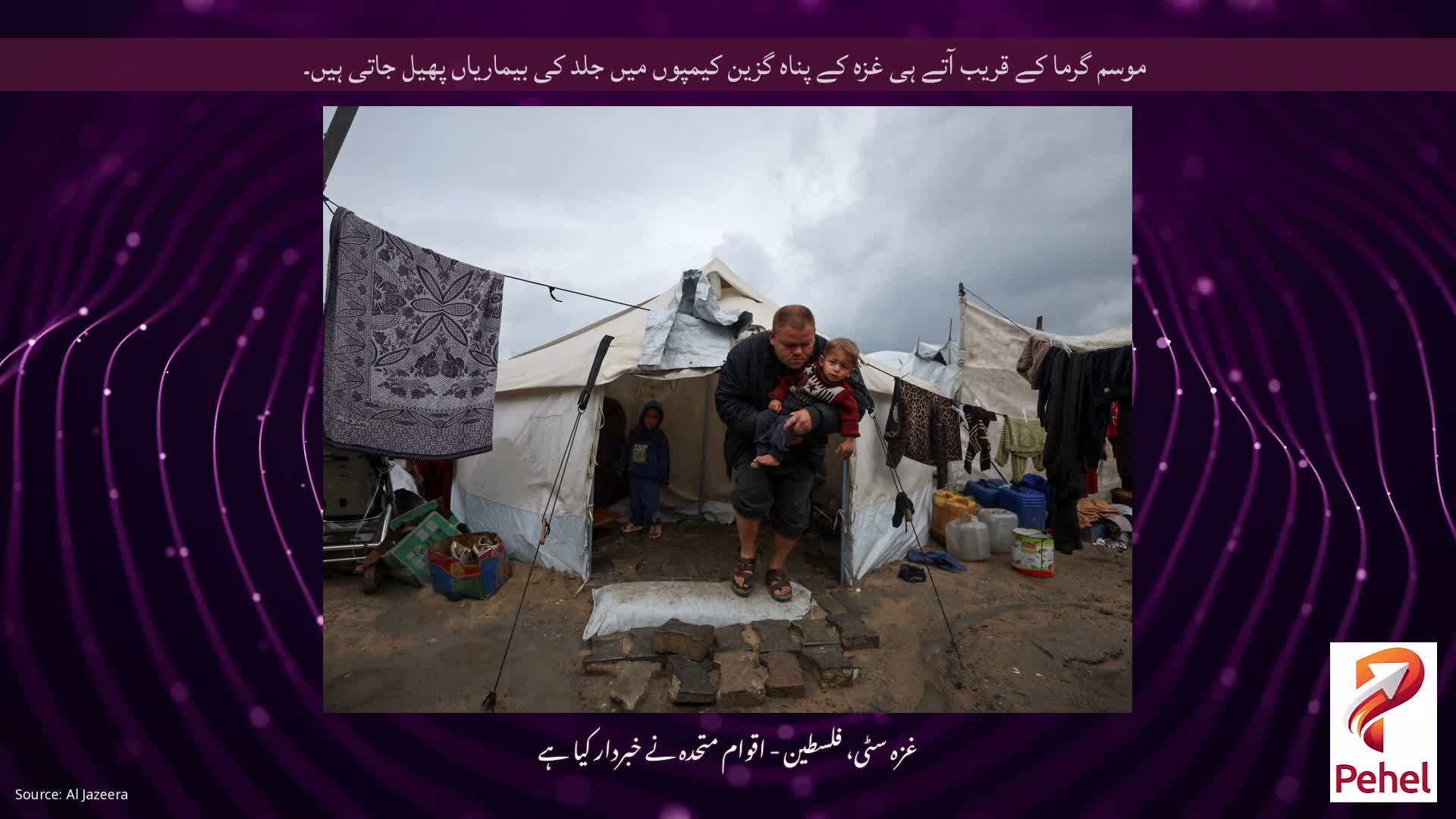 موسم گرما کے قریب آتے ہی غزہ کے پناہ گزین کیمپوں میں جلد کی بیماریاں پھیل جاتی ہیں۔