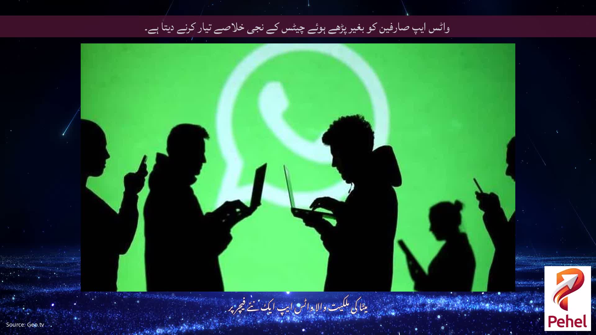 واٹس ایپ صارفین کو بغیر پڑھے ہوئے چیٹس کے نجی خلاصے تیار کرنے دیتا ہے۔