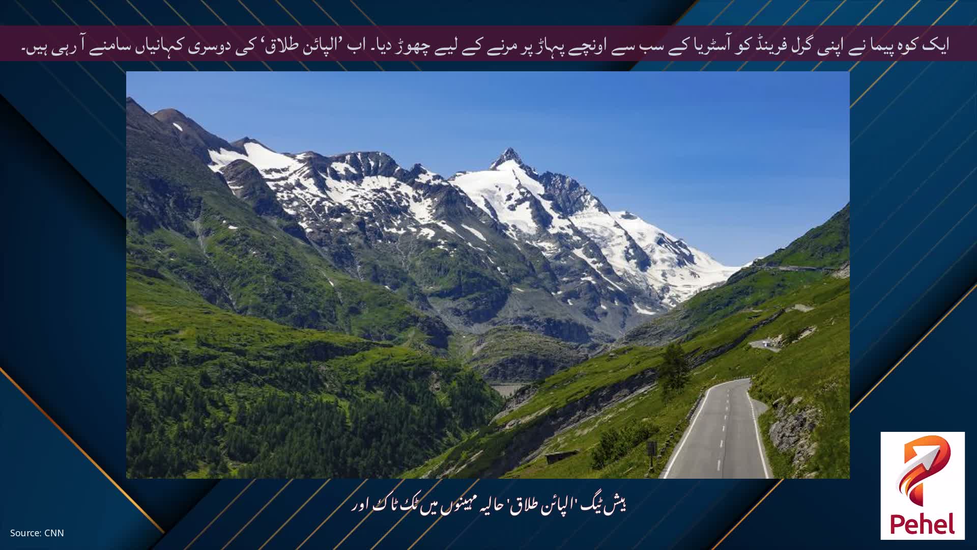 ایک کوہ پیما نے اپنی گرل فرینڈ کو آسٹریا کے سب سے اونچے پہاڑ پر مرنے کے لیے چھوڑ دیا۔ اب ’الپائن طلاق‘ کی دوسری کہانیاں سامنے آ رہی ہیں۔