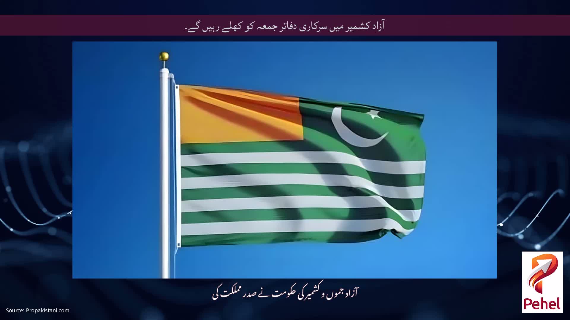 آزاد کشمیر میں سرکاری دفاتر جمعہ کو کھلے رہیں گے۔