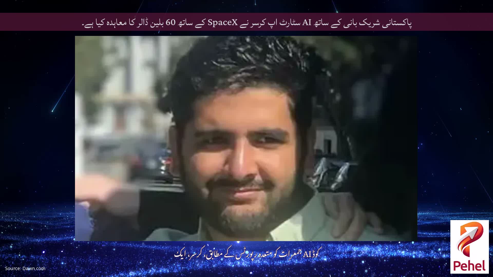 پاکستانی شریک بانی کے ساتھ AI سٹارٹ اپ کرسر نے SpaceX کے ساتھ 60 بلین ڈالر کا معاہدہ کیا ہے۔