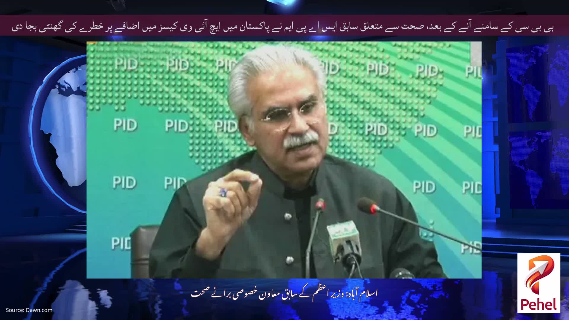 بی بی سی کے سامنے آنے کے بعد، صحت سے متعلق سابق ایس اے پی ایم نے پاکستان میں ایچ آئی وی کیسز میں اضافے پر خطرے کی گھنٹی بجا دی