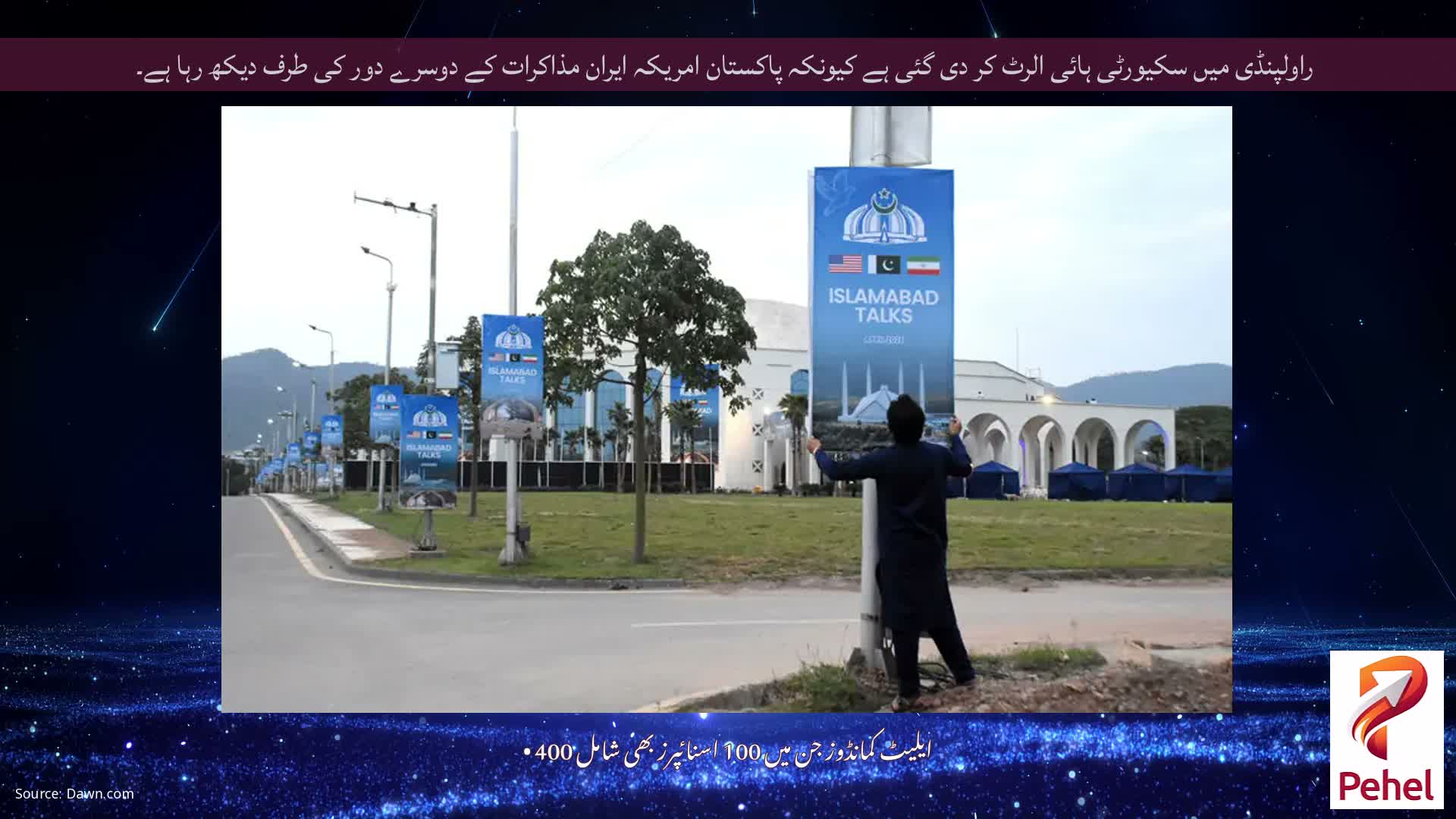 راولپنڈی میں سکیورٹی ہائی الرٹ کر دی گئی ہے کیونکہ پاکستان امریکہ ایران مذاکرات کے دوسرے دور کی طرف دیکھ رہا ہے۔