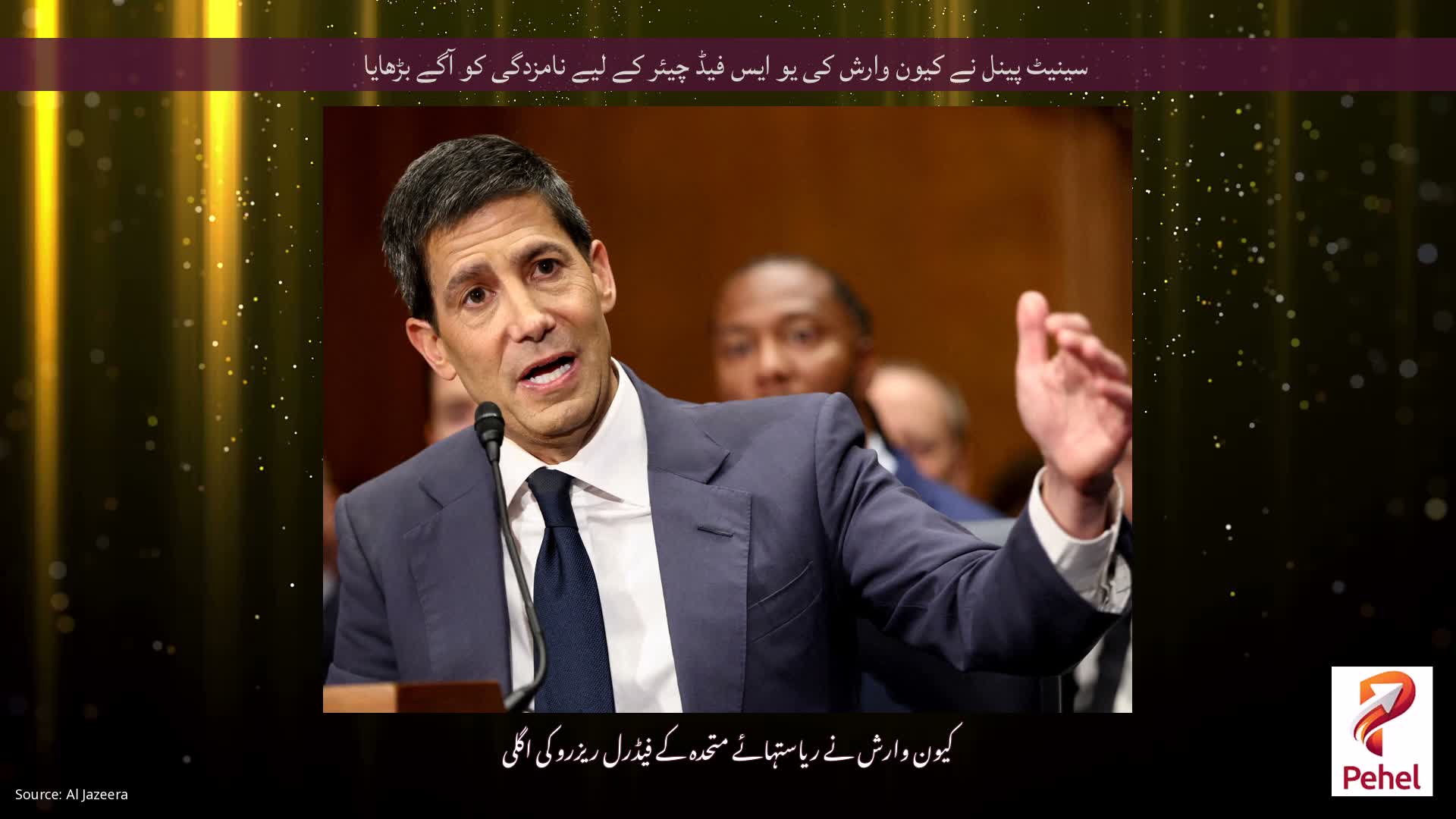 سینیٹ پینل نے کیون وارش کی یو ایس فیڈ چیئر کے لیے نامزدگی کو آگے بڑھایا