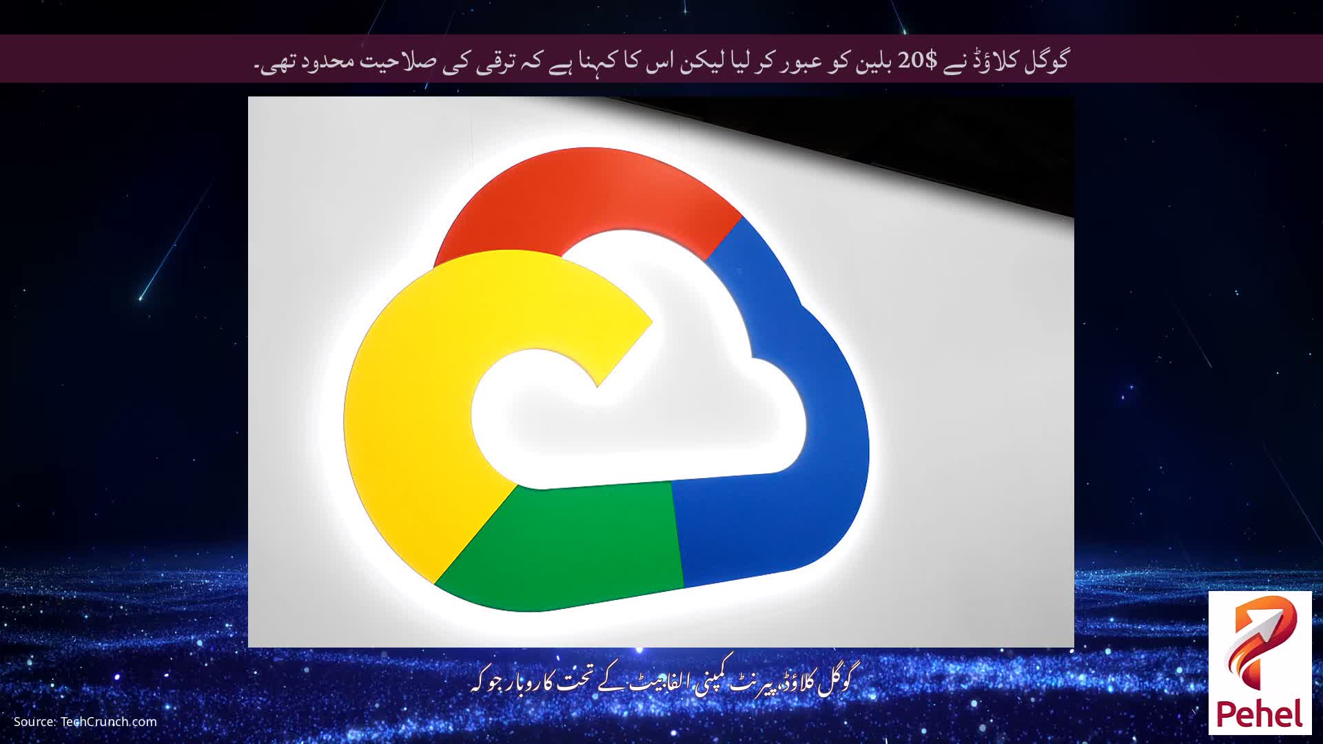 گوگل کلاؤڈ نے $20 بلین کو عبور کر لیا لیکن اس کا کہنا ہے کہ ترقی کی صلاحیت محدود تھی۔