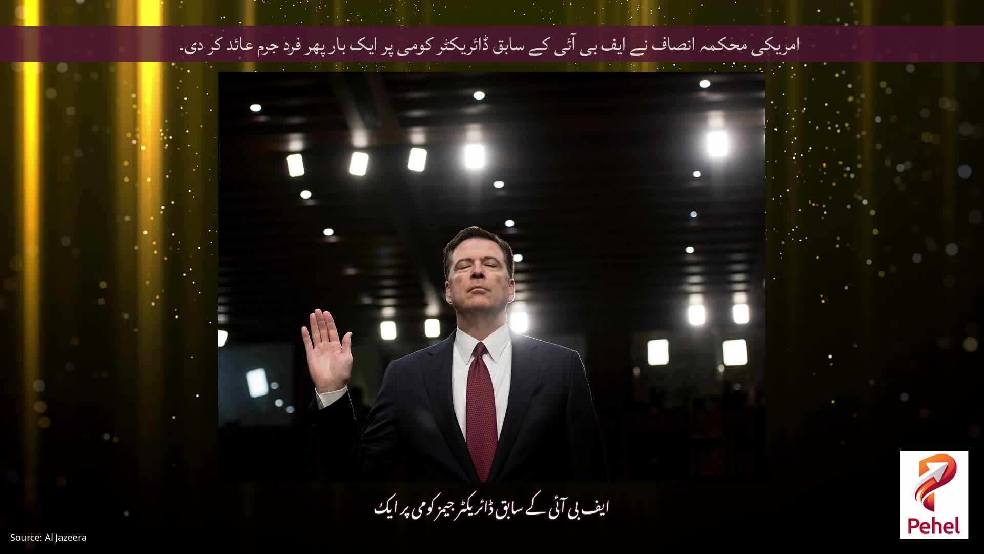 امریکی محکمہ انصاف نے ایف بی آئی کے سابق ڈائریکٹر کومی پر ایک بار پھر فرد جرم عائد کر دی۔