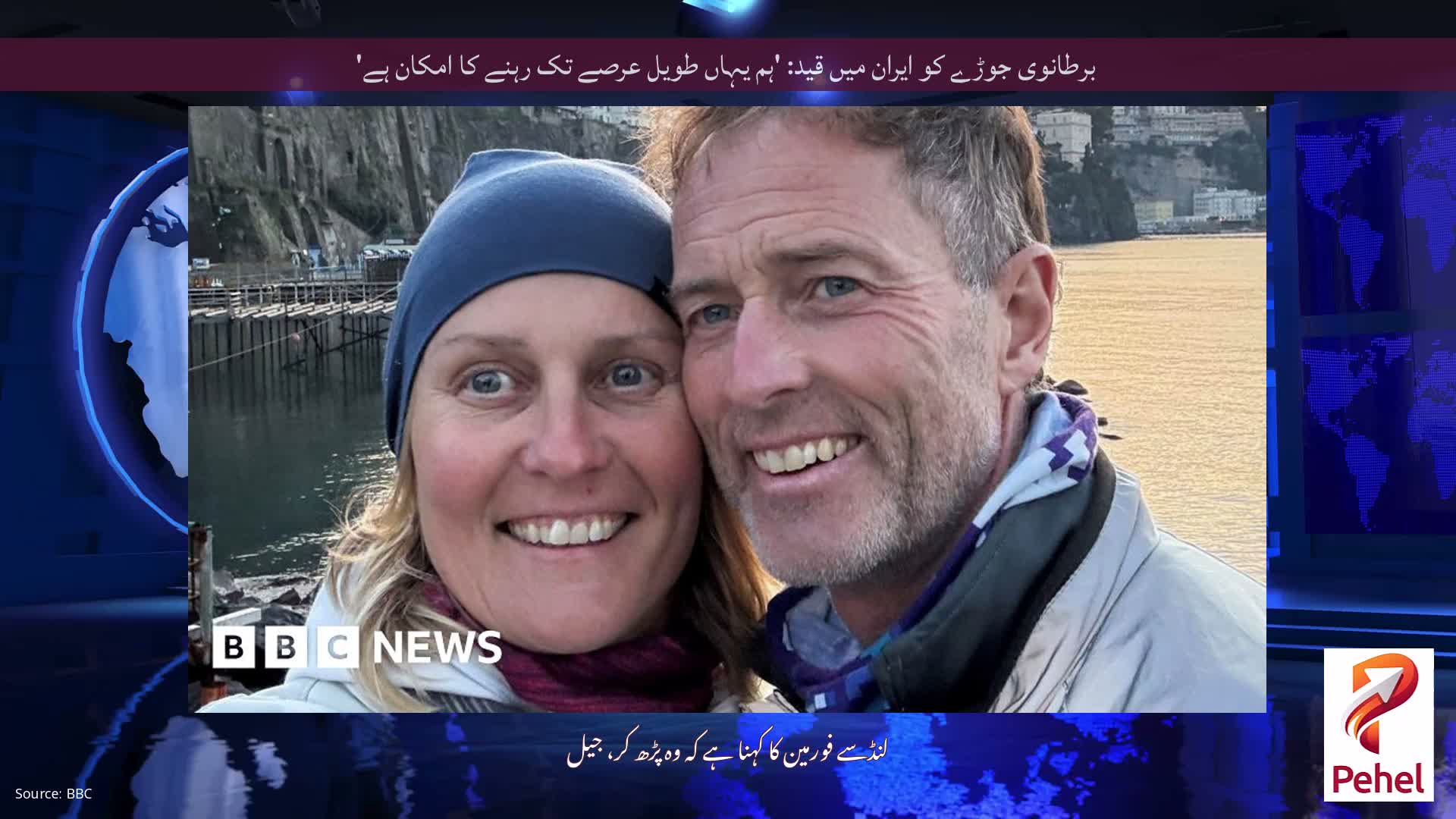 برطانوی جوڑے کو ایران میں قید: 'ہم یہاں طویل عرصے تک رہنے کا امکان ہے'