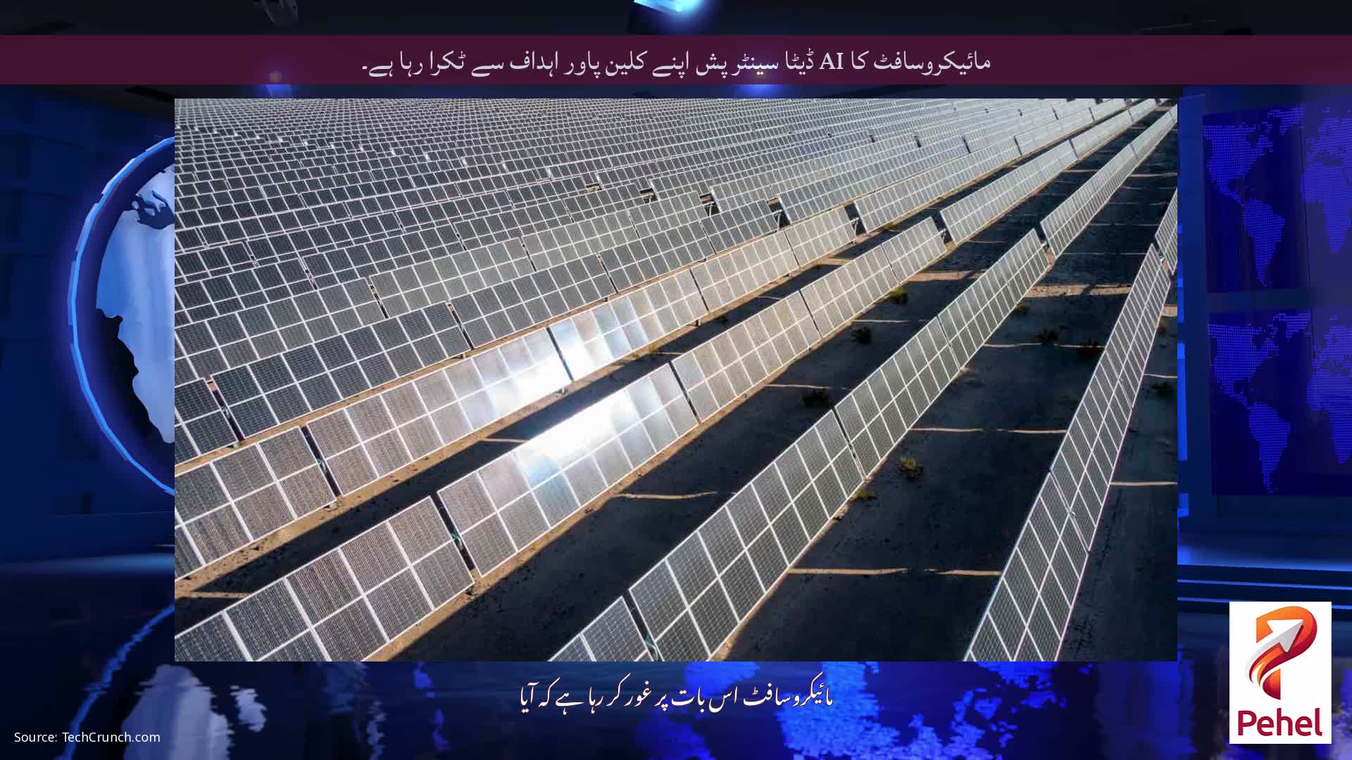 مائیکروسافٹ کا AI ڈیٹا سینٹر پش اپنے کلین پاور اہداف سے ٹکرا رہا ہے۔