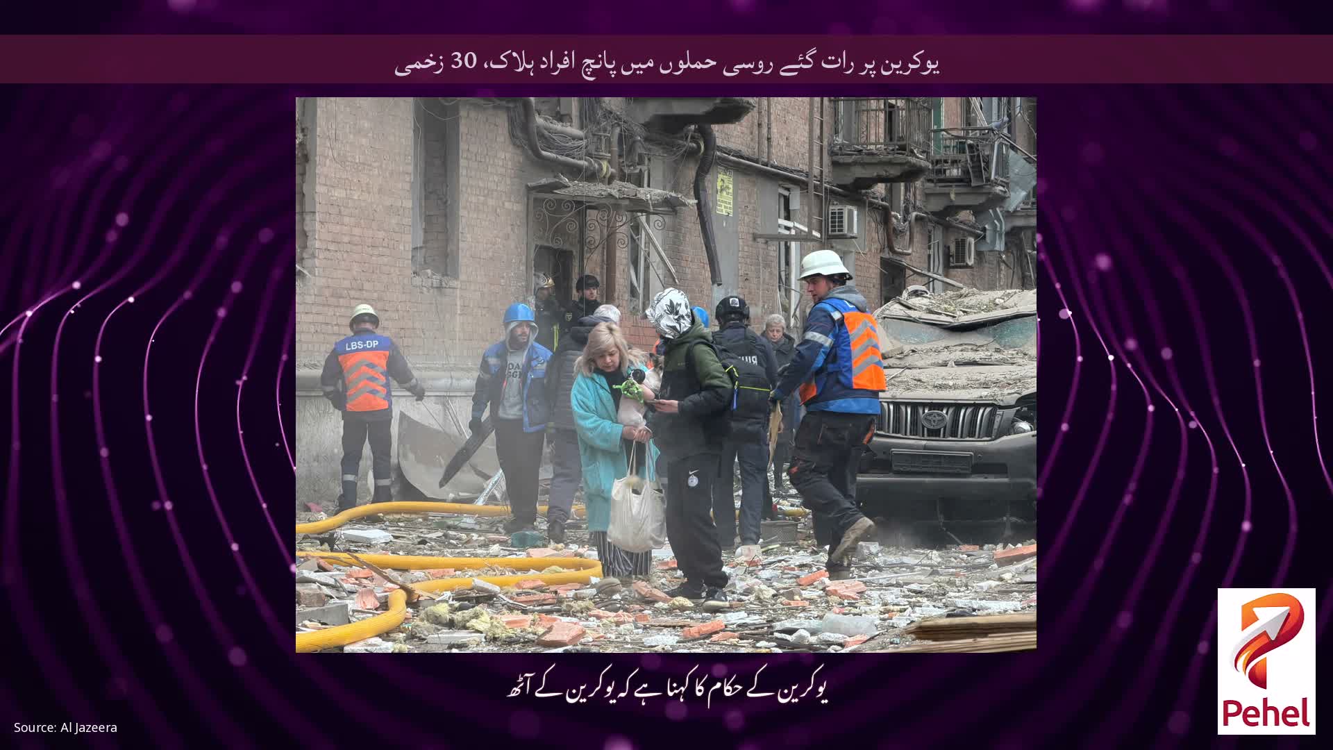 یوکرین پر رات گئے روسی حملوں میں پانچ افراد ہلاک، 30 زخمی