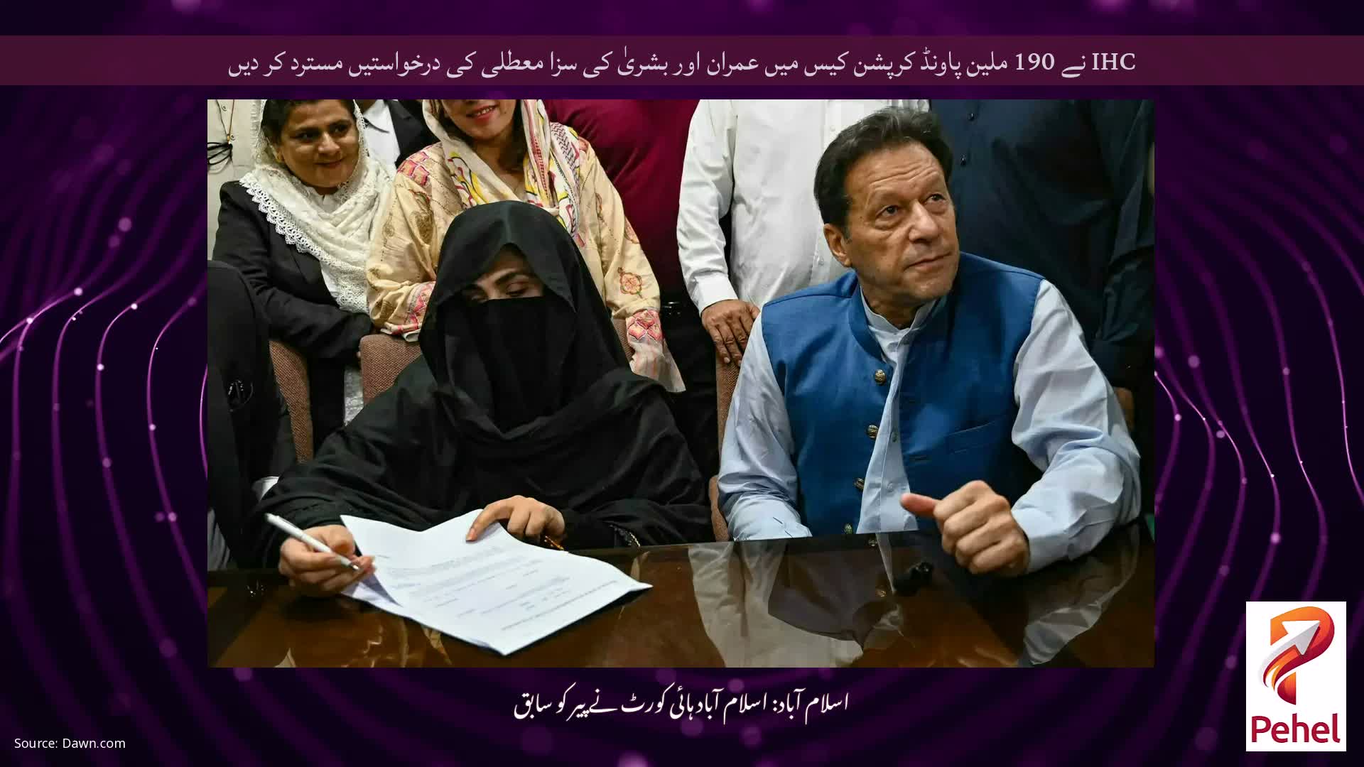 IHC نے 190 ملین پاونڈ کرپشن کیس میں عمران اور بشریٰ کی سزا معطلی کی درخواستیں مسترد کر دیں