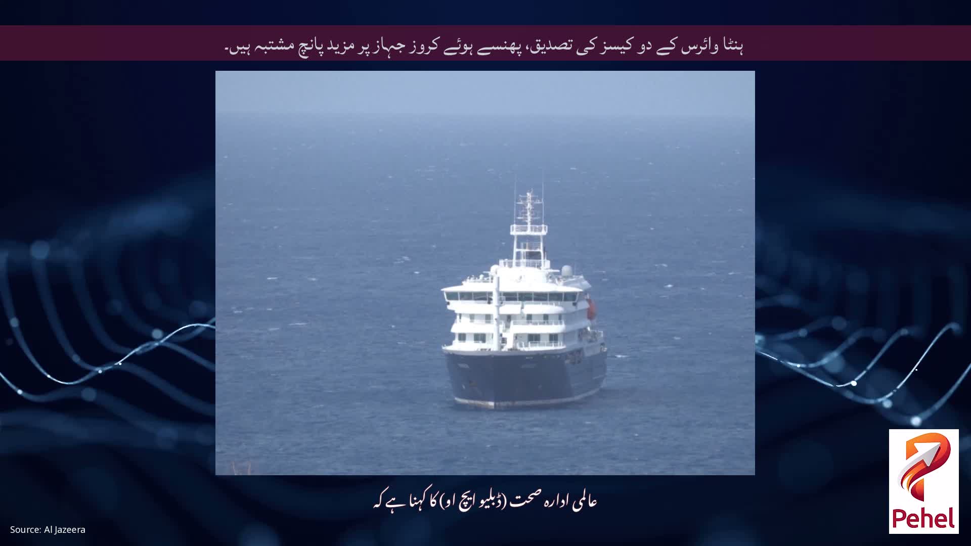 ہنٹا وائرس کے دو کیسز کی تصدیق، پھنسے ہوئے کروز جہاز پر مزید پانچ مشتبہ ہیں۔