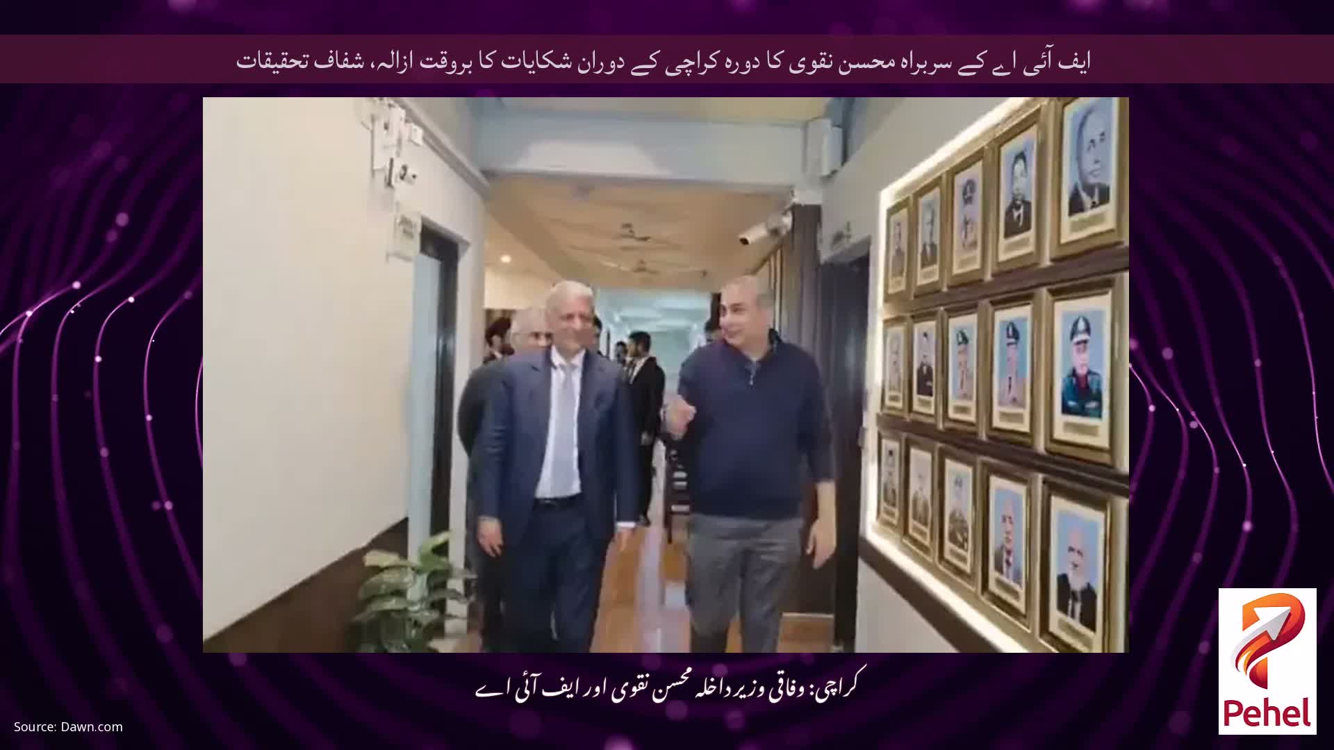 ایف آئی اے کے سربراہ محسن نقوی کا دورہ کراچی کے دوران شکایات کا بروقت ازالہ، شفاف تحقیقات