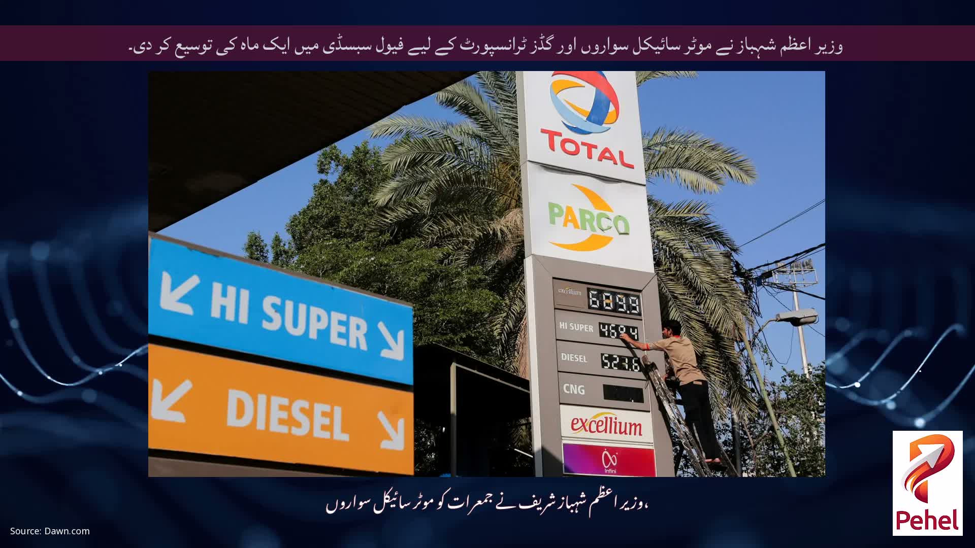 وزیر اعظم شہباز نے موٹر سائیکل سواروں اور گڈز ٹرانسپورٹ کے لیے فیول سبسڈی میں ایک ماہ کی توسیع کر دی۔