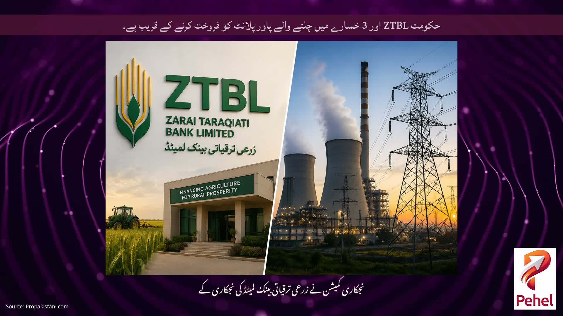 حکومت ZTBL اور 3 خسارے میں چلنے والے پاور پلانٹ کو فروخت کرنے کے قریب ہے۔