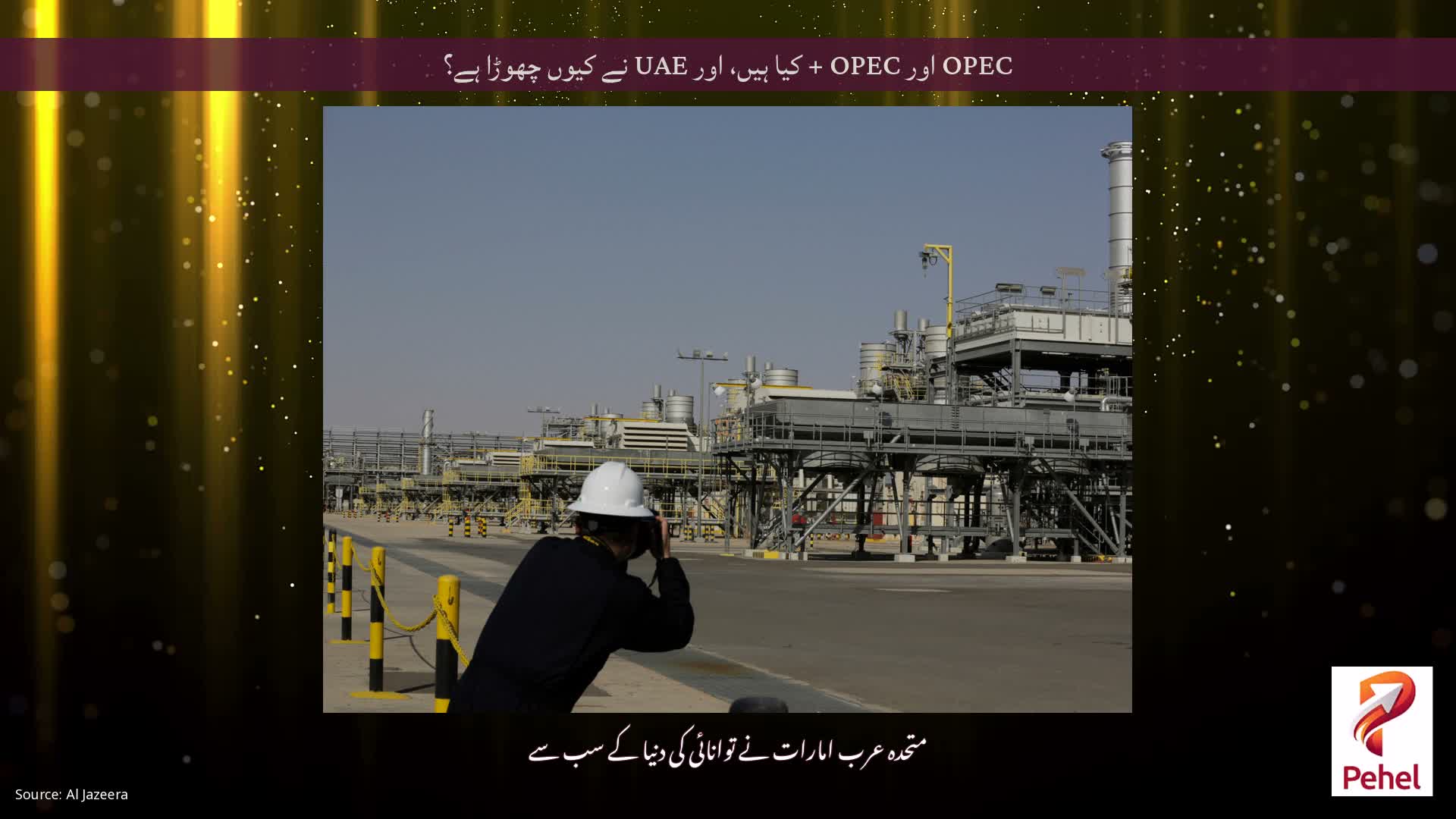 OPEC اور OPEC + کیا ہیں، اور UAE نے کیوں چھوڑا ہے؟