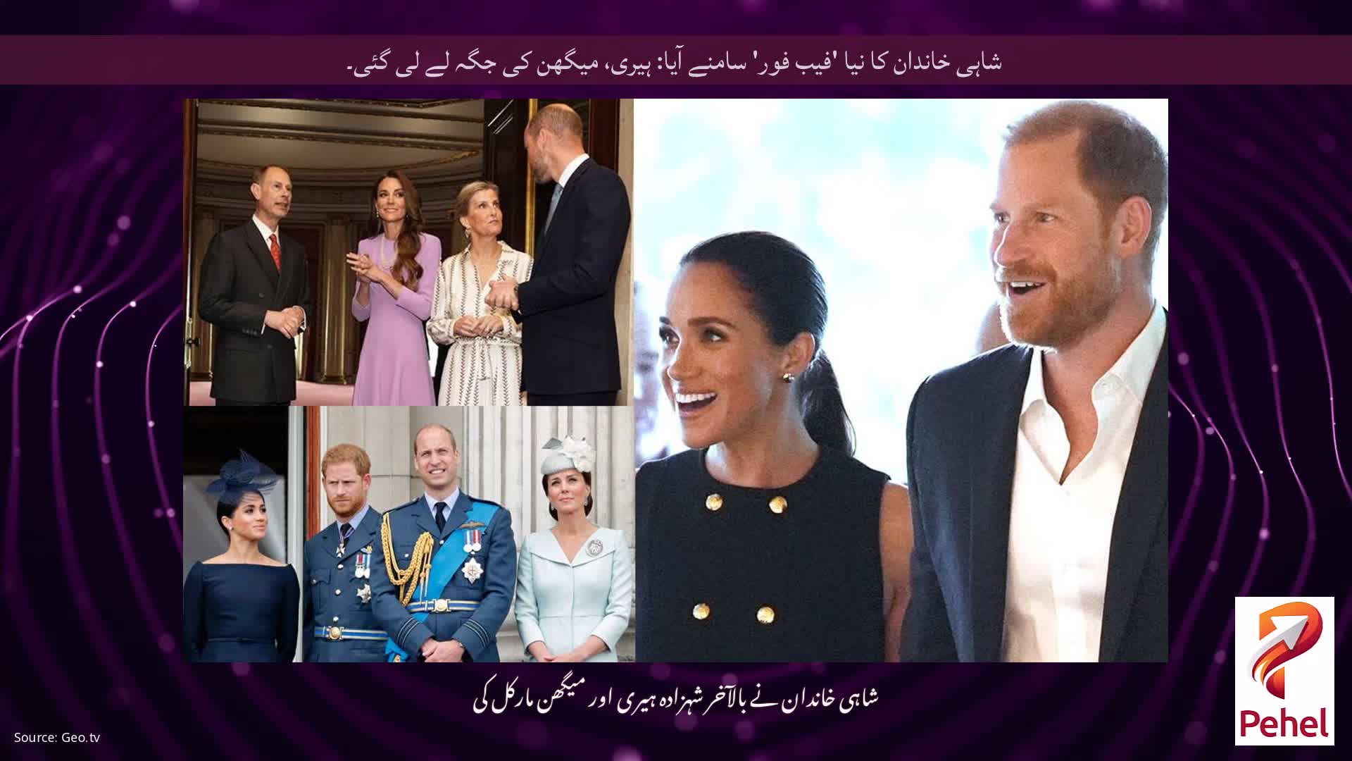 شاہی خاندان کا نیا 'فیب فور' سامنے آیا: ہیری، میگھن کی جگہ لے لی گئی۔