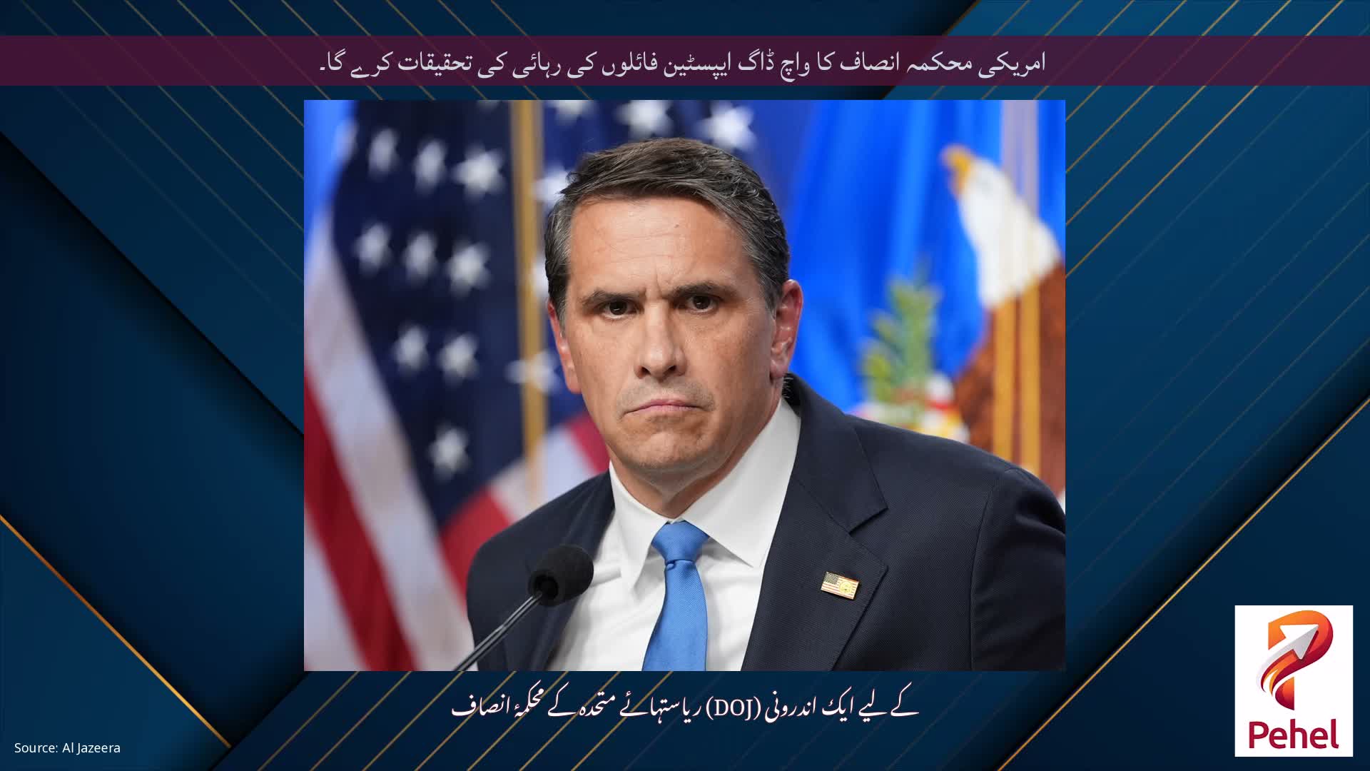 امریکی محکمہ انصاف کا واچ ڈاگ ایپسٹین فائلوں کی رہائی کی تحقیقات کرے گا۔