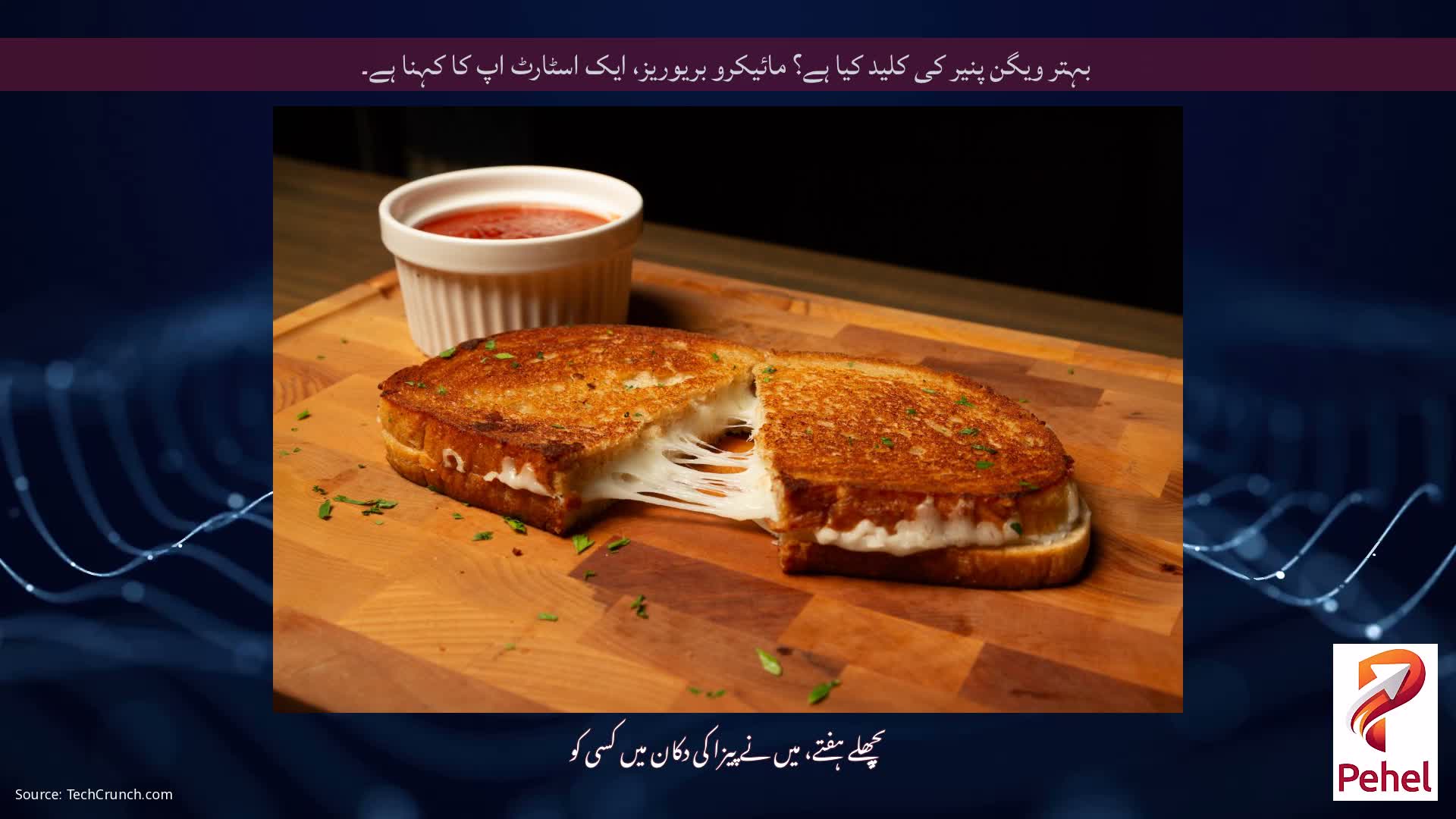 بہتر ویگن پنیر کی کلید کیا ہے؟ مائیکرو بریوریز، ایک اسٹارٹ اپ کا کہنا ہے۔