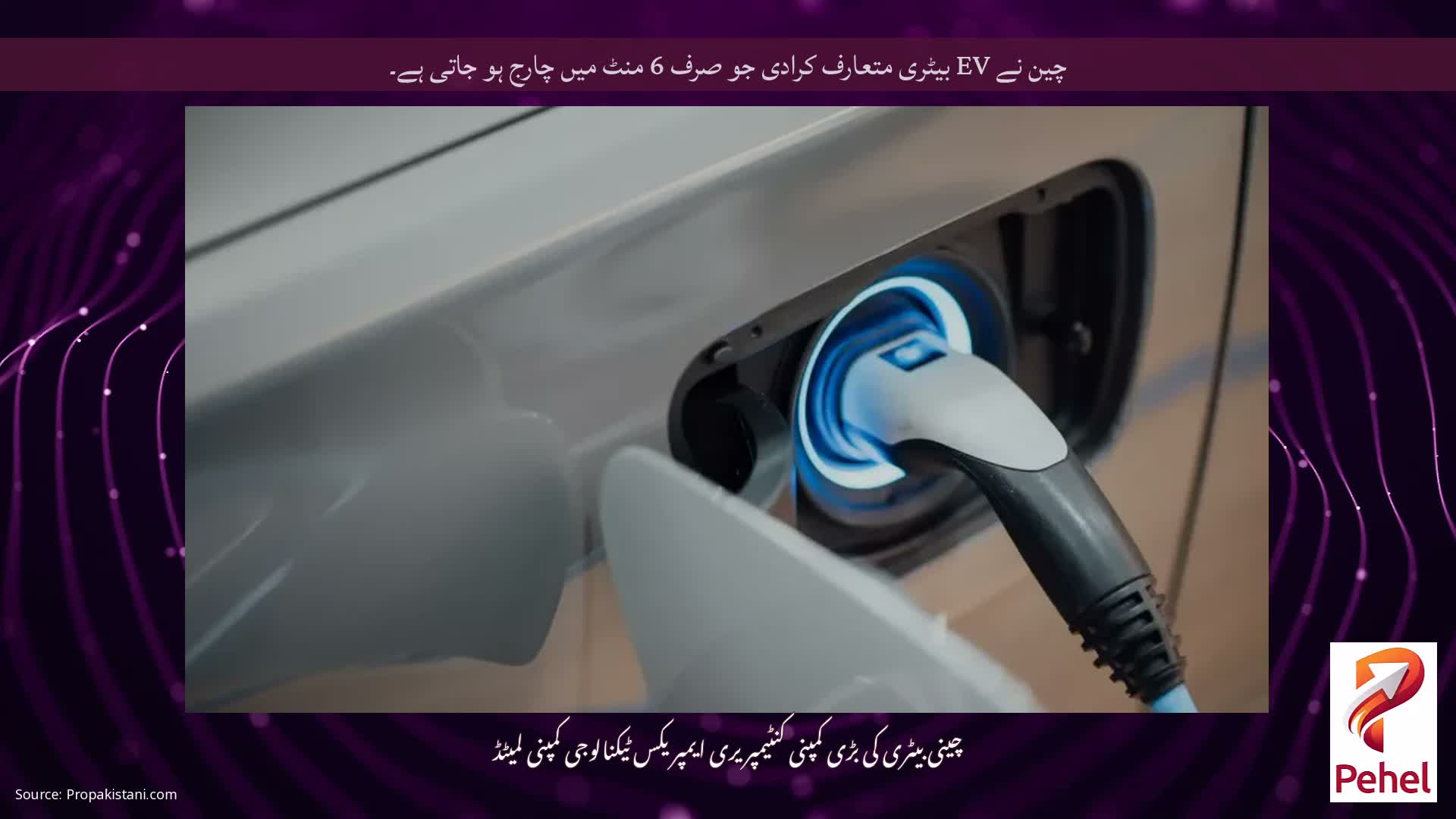 چین نے EV بیٹری متعارف کرادی جو صرف 6 منٹ میں چارج ہو جاتی ہے۔