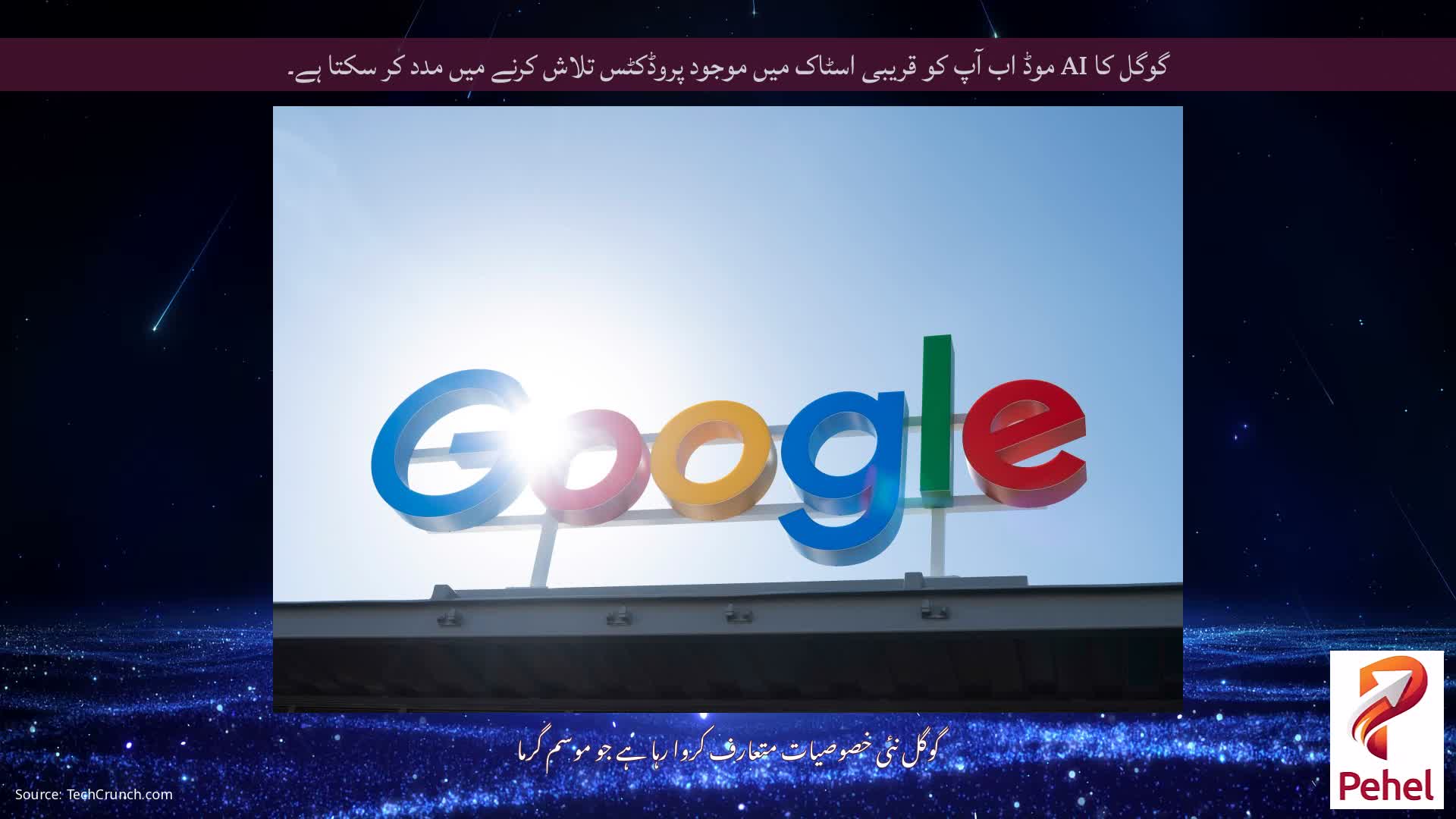 گوگل کا AI موڈ اب آپ کو قریبی اسٹاک میں موجود پروڈکٹس تلاش کرنے میں مدد کر سکتا ہے۔