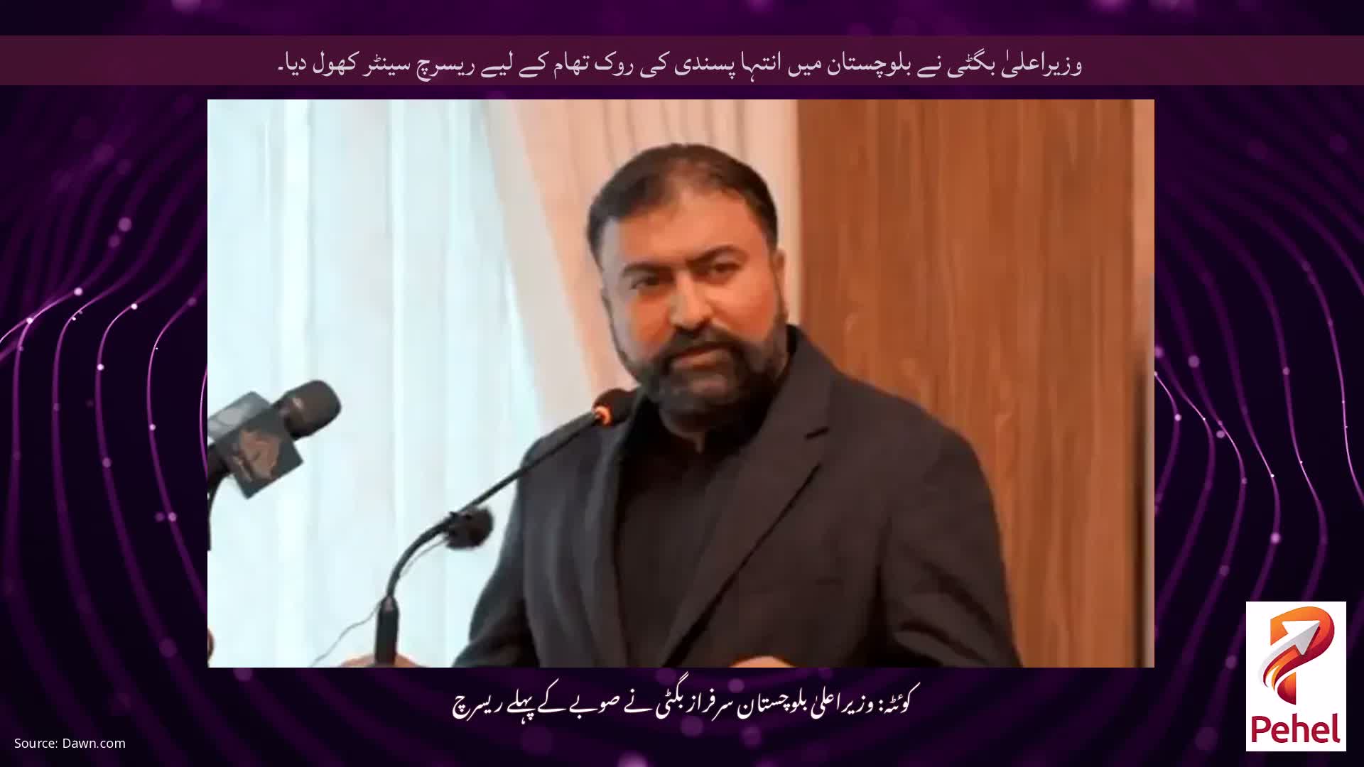 وزیراعلیٰ بگٹی نے بلوچستان میں انتہا پسندی کی روک تھام کے لیے ریسرچ سینٹر کھول دیا۔