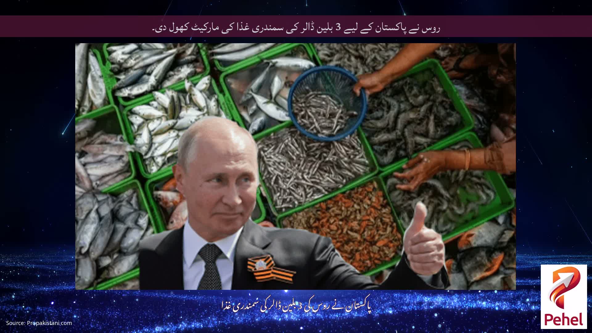 روس نے پاکستان کے لیے 3 بلین ڈالر کی سمندری غذا کی مارکیٹ کھول دی۔