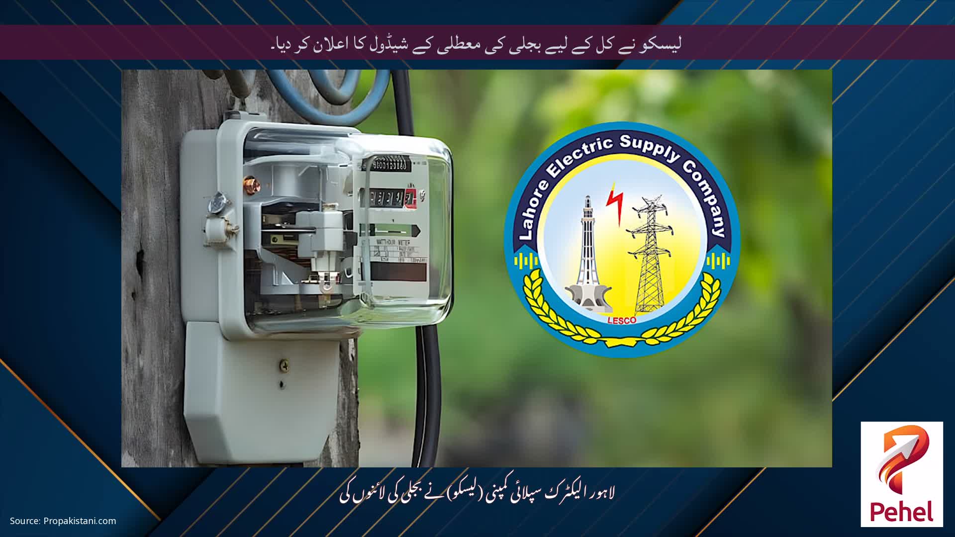 لیسکو نے کل کے لیے بجلی کی معطلی کے شیڈول کا اعلان کر دیا۔