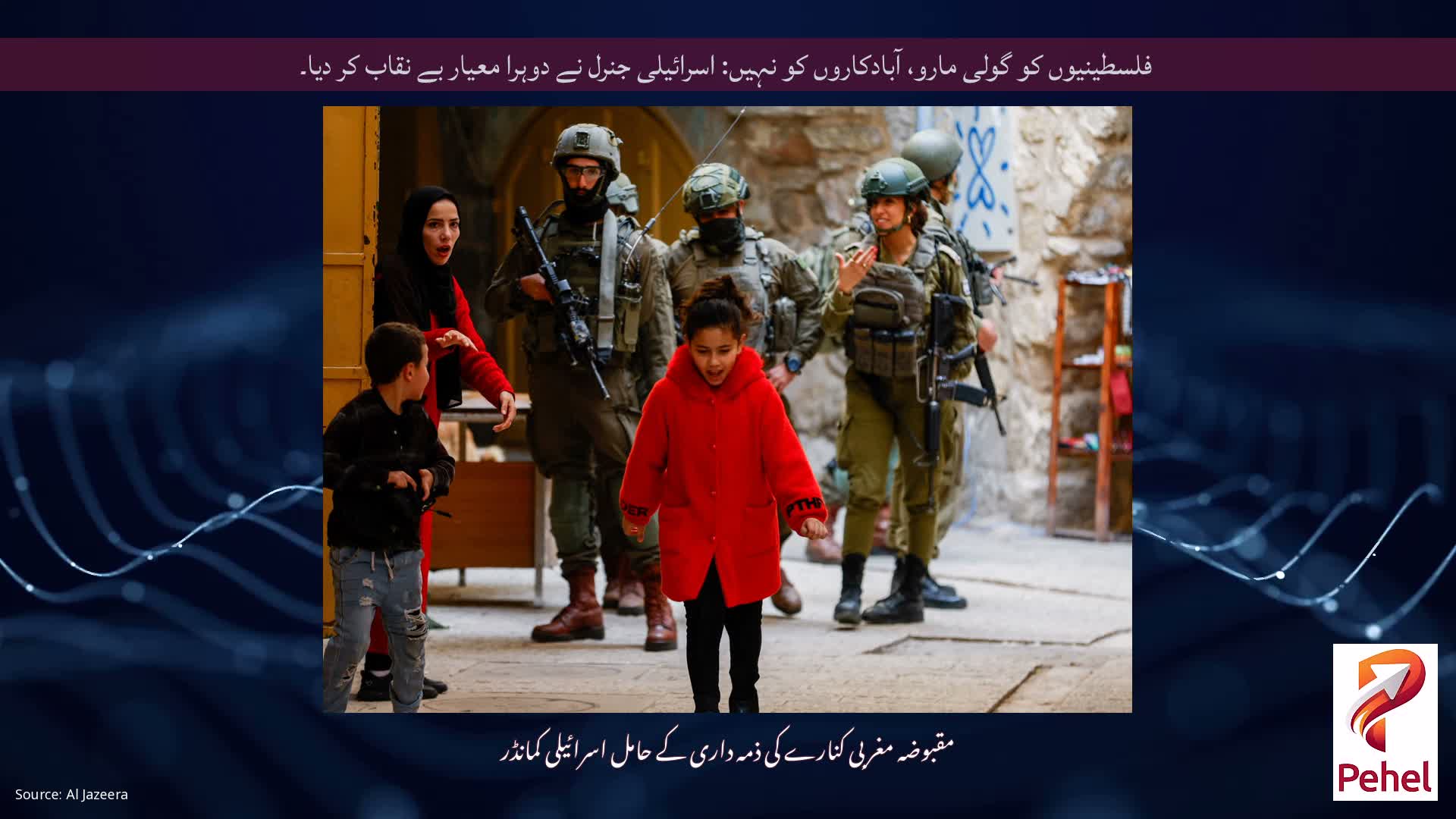 فلسطینیوں کو گولی مارو، آبادکاروں کو نہیں: اسرائیلی جنرل نے دوہرا معیار بے نقاب کر دیا۔
