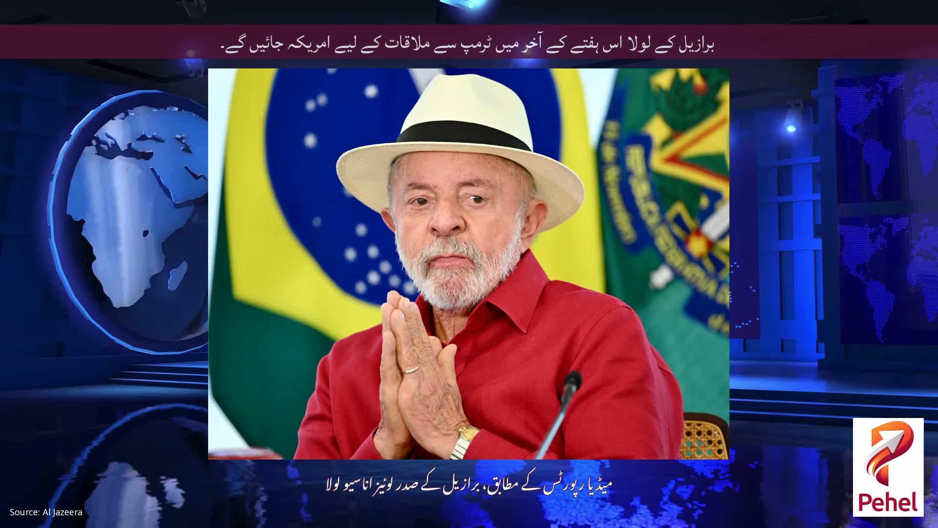 برازیل کے لولا اس ہفتے کے آخر میں ٹرمپ سے ملاقات کے لیے امریکہ جائیں گے۔